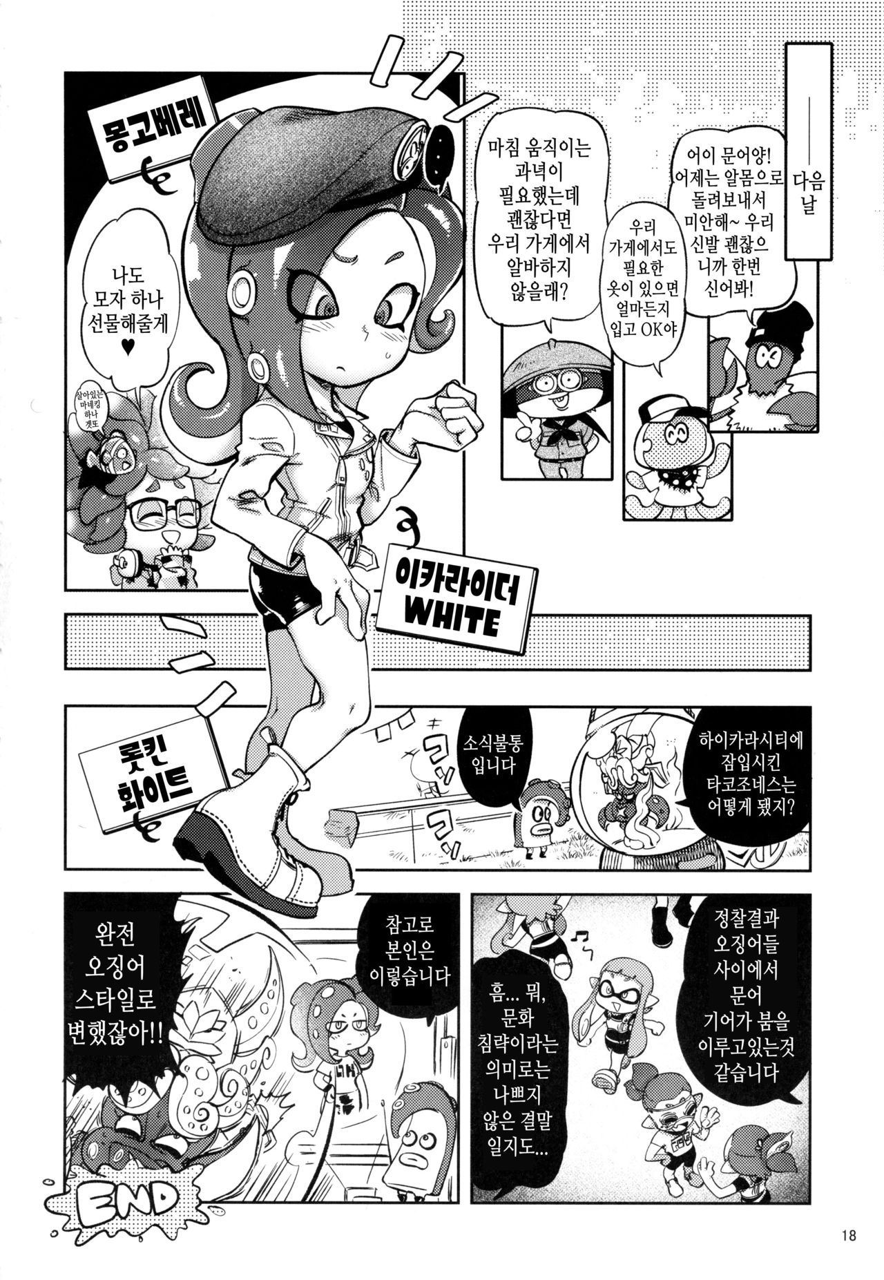 (C95) [Nambokuya (Namboku)] Ibunka Kouryuu (Splatoon)[korean][TeamHT] imagen número 17