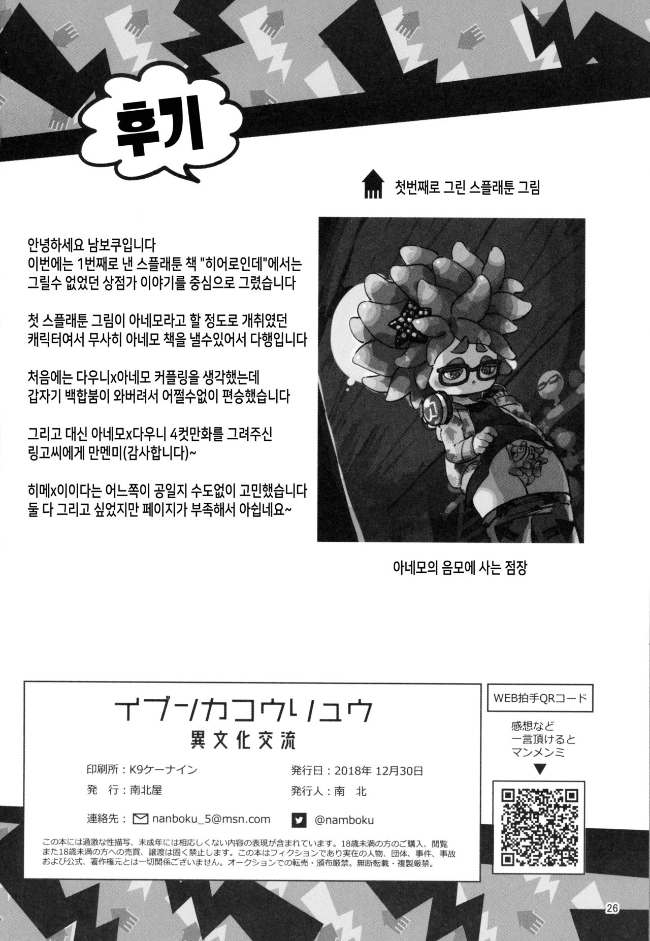 (C95) [Nambokuya (Namboku)] Ibunka Kouryuu (Splatoon)[korean][TeamHT] imagen número 25