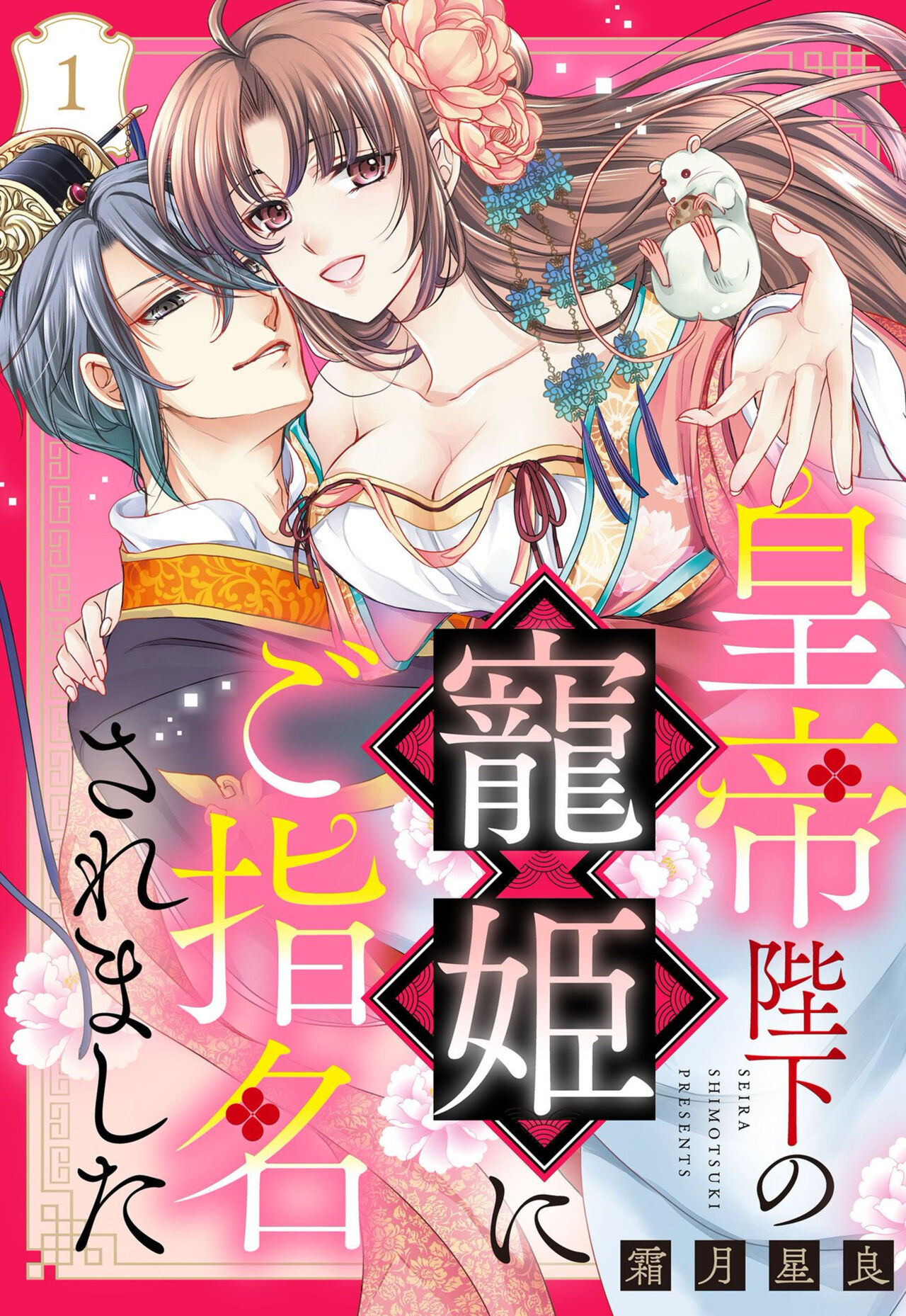[Shimotsuki Seira] Koutei Heika no Chouki ni Goshimei Saremashita Ch. 1-2 图片编号 1