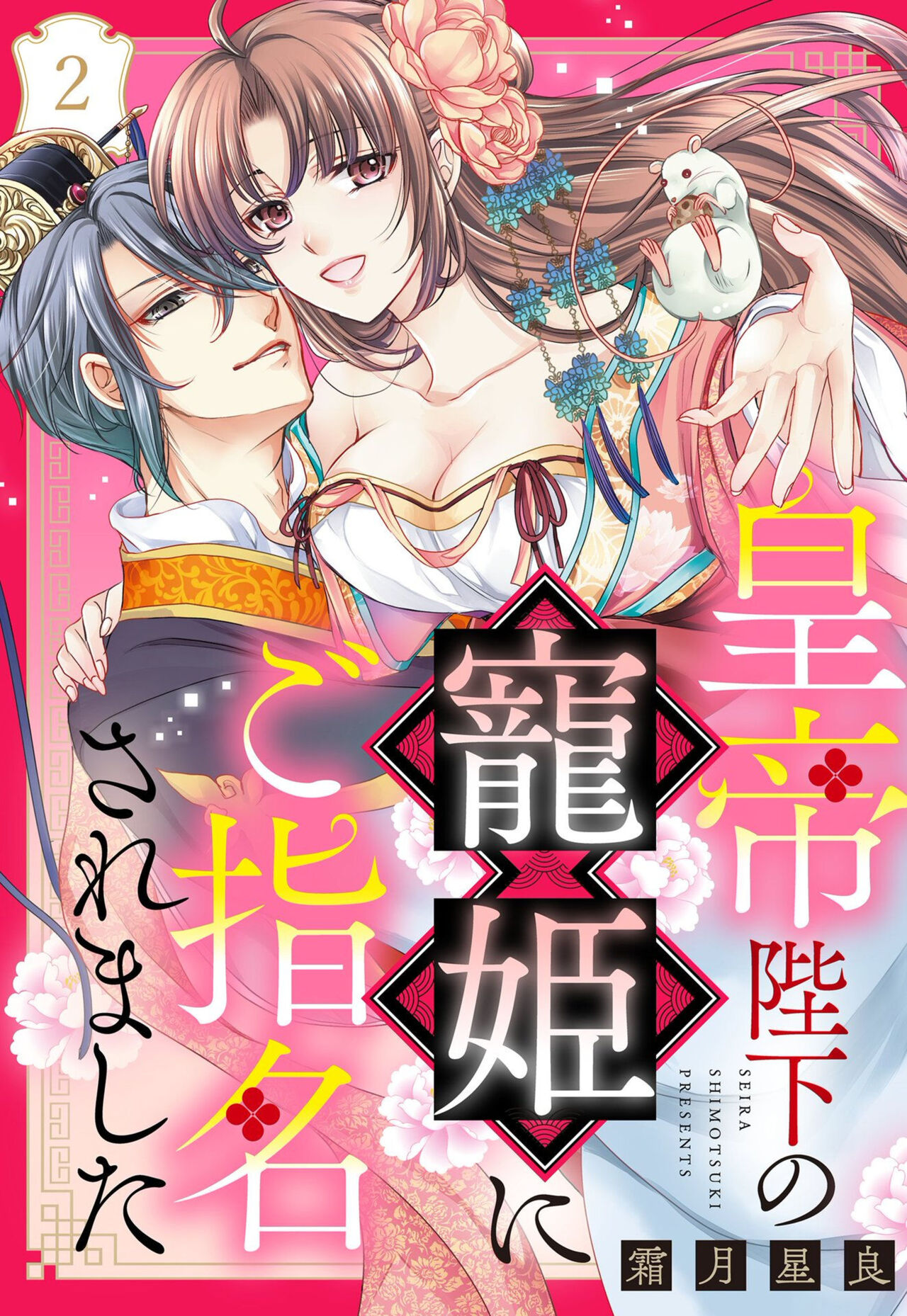 [Shimotsuki Seira] Koutei Heika no Chouki ni Goshimei Saremashita Ch. 1-2 图片编号 38