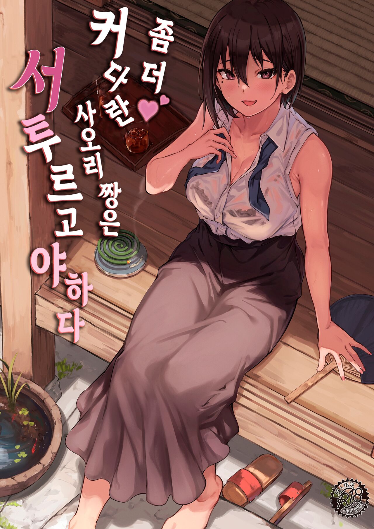 [7 Rensa (Aramaki Echizen)] Motto Okki na Saori-chan wa Fukiyou ni Eroiㅣ좀 더♥ 커다란 사오리 짱은 서투르고 야하다 [Korean] [Digital] 이미지 번호 1