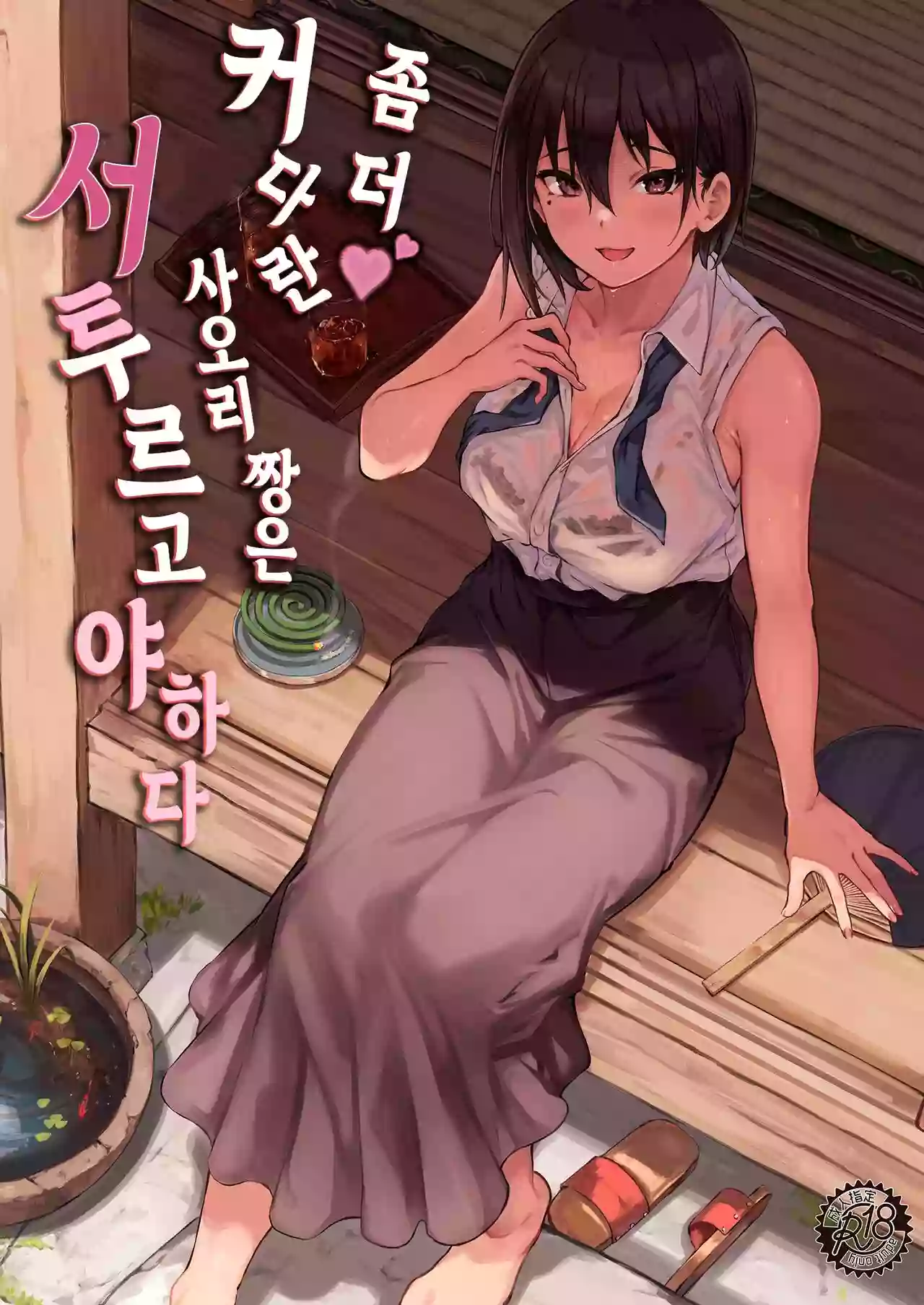 [7 Rensa (Aramaki Echizen)] Motto Okki na Saori-chan wa Fukiyou ni Eroiㅣ좀 더♥ 커다란 사오리 짱은 서투르고 야하다 [Korean] [Digital]