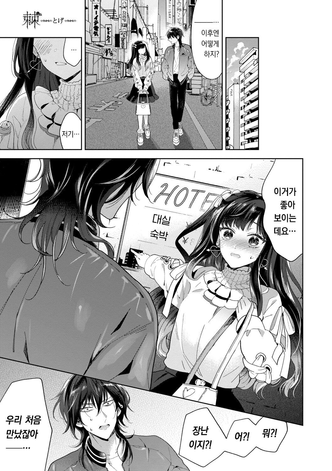 [Ibarame Hisa] Toge | 가시 [Korean] [팀 오바참치] [Digital] 이미지 번호 6