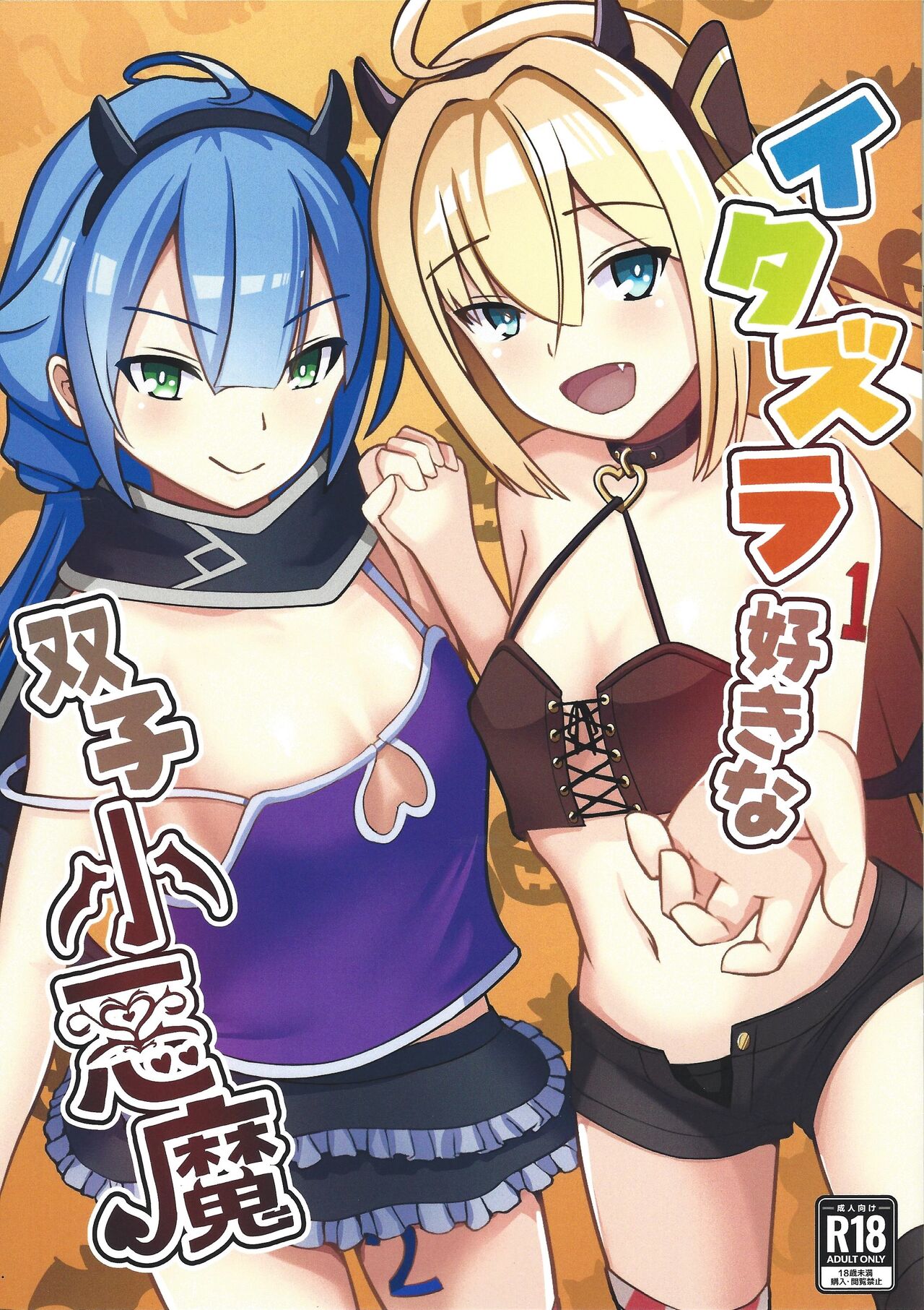 (Gouyoku de Kenkyo na Event TURN14) [Neko no Mimi)]  Itazura Suki na Futago  Koakuma (Yu-Gi-Oh! OCG) image number 1