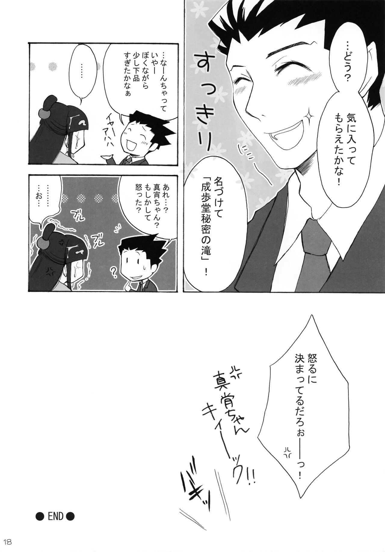 (GOOD COMIC CITY 14) [Trick capsule (Umezawa Merico)] Secret reversal (Gyakuten Saiban) image number 18