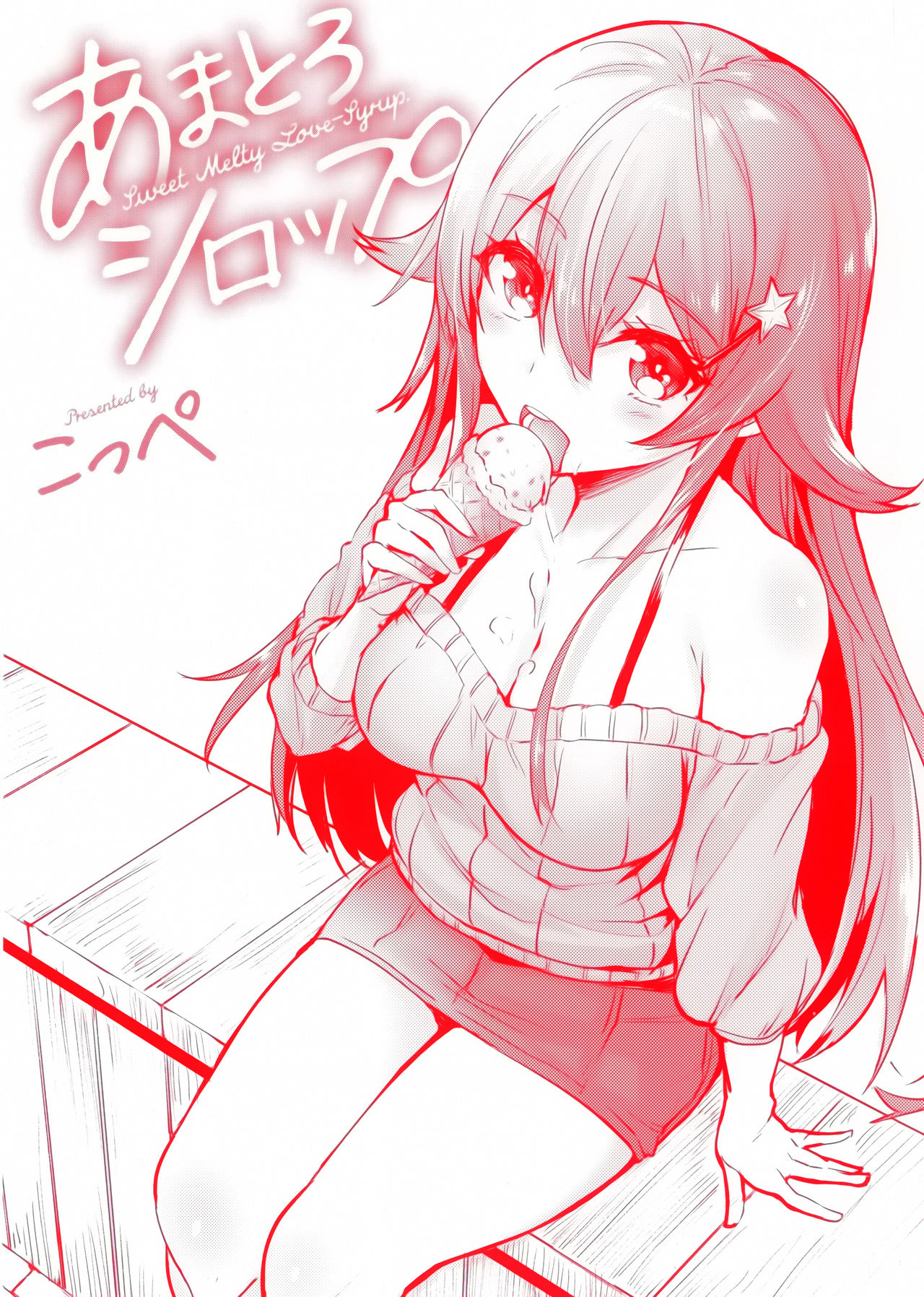 [篆儀通文書坊漢化][こっぺ] あまとろシロップ image number 3