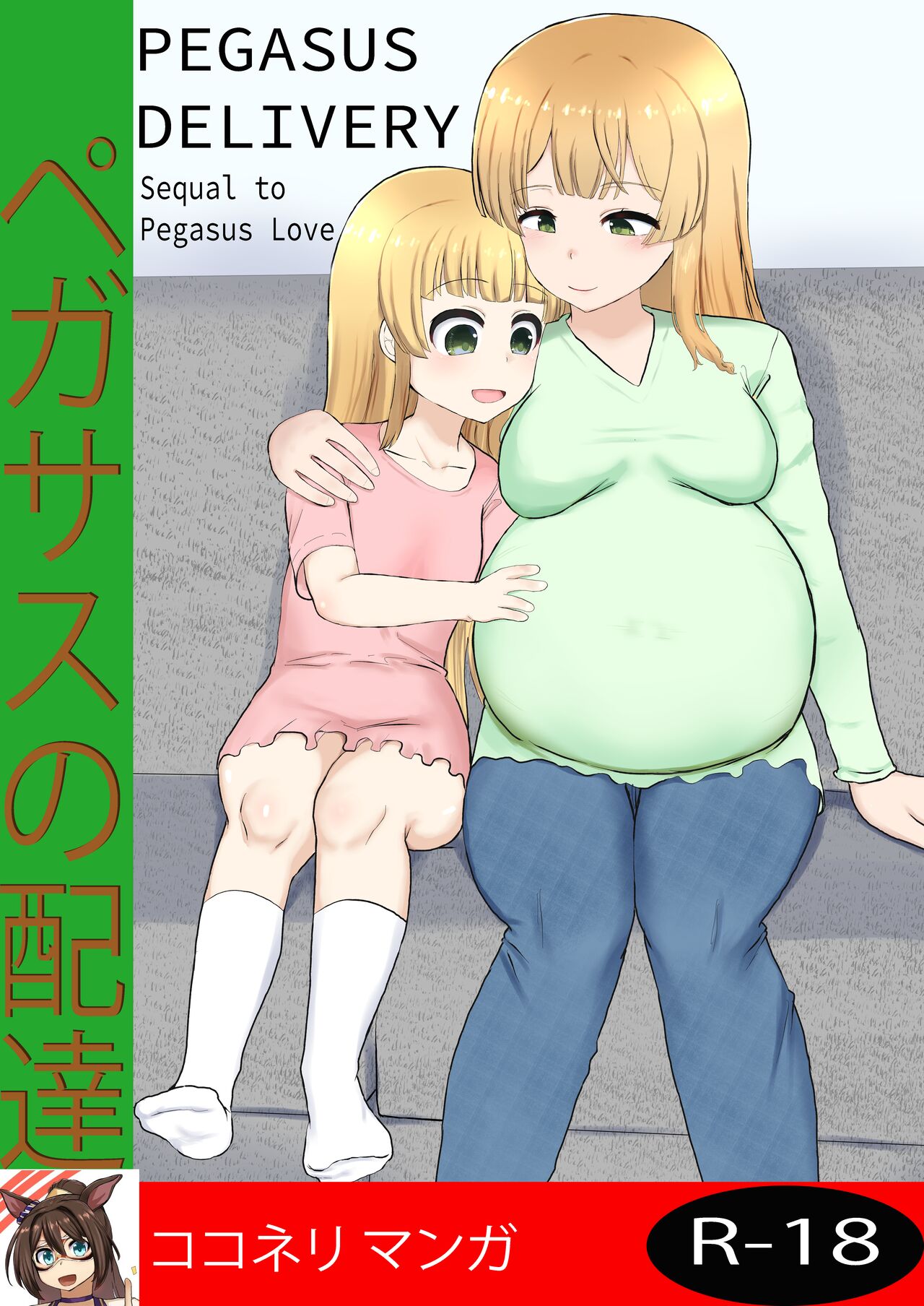 [ココネリ] Pegasus Delivery (uncensored) image number 1