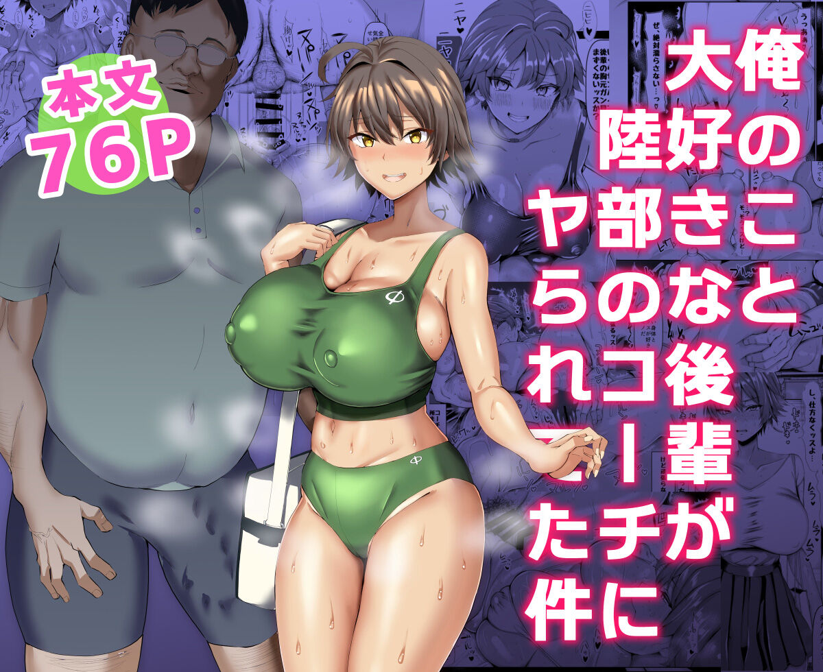 [Chinchintei (chin)] Ore no Koto Daisuki na Kouhai ga Rikubu no Coach ni Yarareteta Ken [Chinese] [不咕鸟汉化组] image number 1