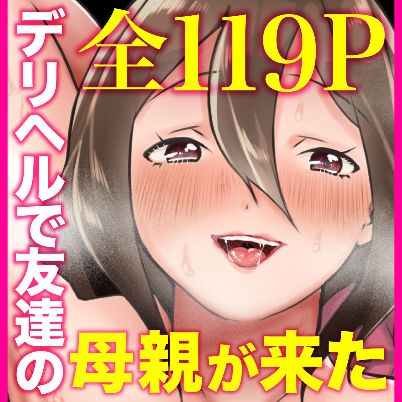 [Atelier TODO (Sandbag Mochida, TODO Kantoku)] DeliHeal Yondara Tomodachi no Kaa-chan ga Kita. image number 126