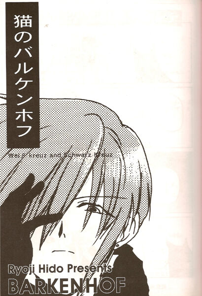 [Hidou Ryouii (E.T.D (EDEN the DOORS)] Barkenhof [jp] image number 2