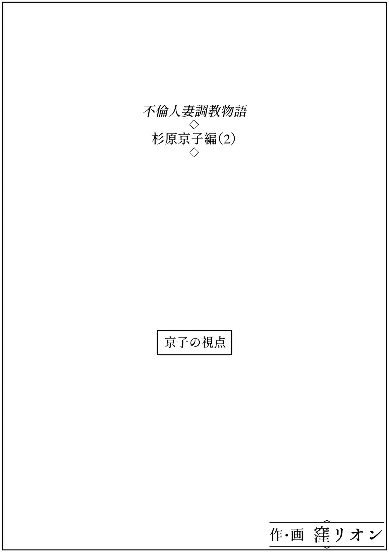 [Kubo Lion no Heya (Kubo Lion)] Furin Hitozuma Choukyou Monogatari Sugihara Kyouko-hen (2) image number 18