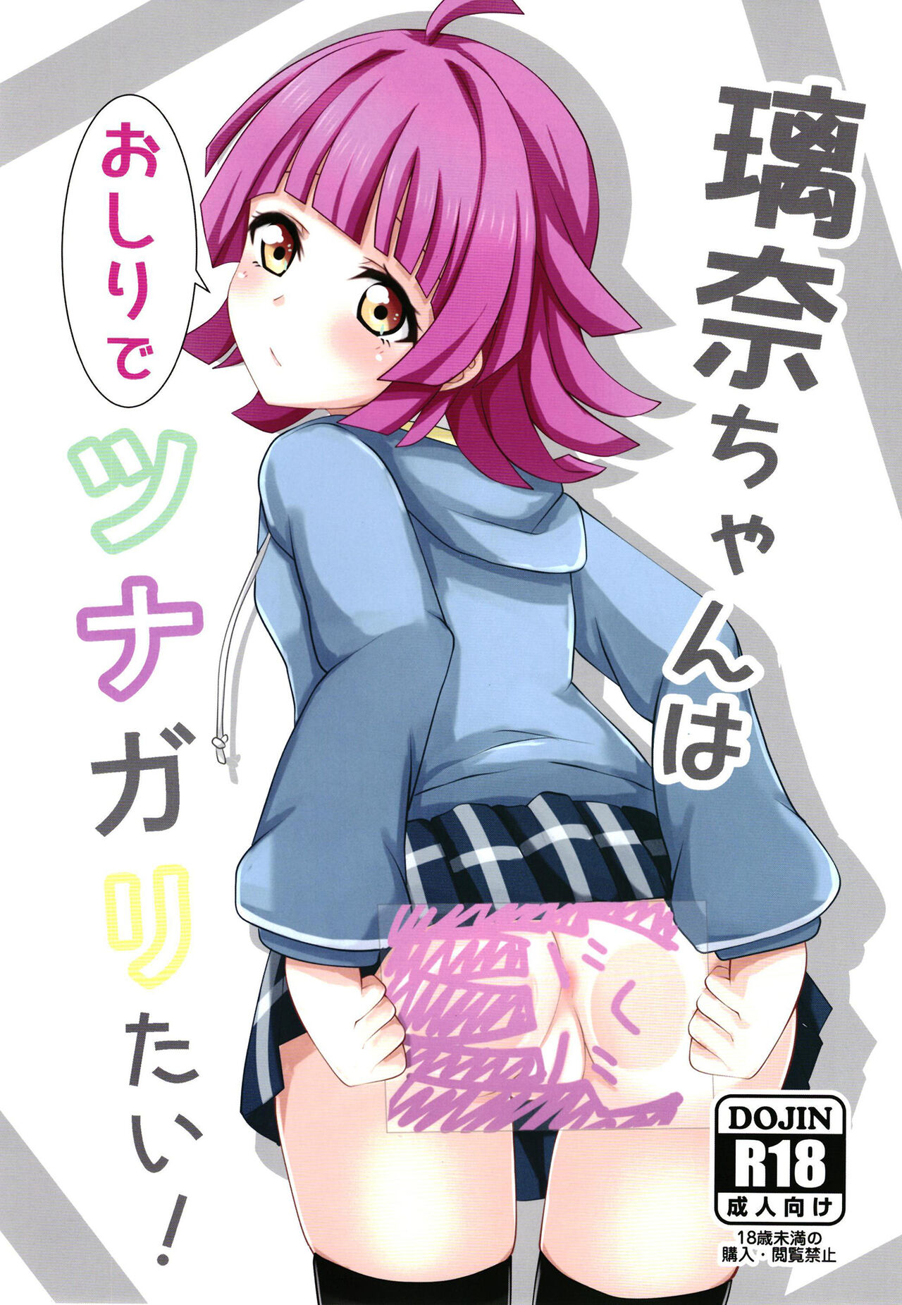 [Muskel☆Bild (Kinnikku)] Rina-chan wa Oshiri  de Tsunagaritai! (Love Live! Nijigasaki High School Idol Club) [Digital] image number 1