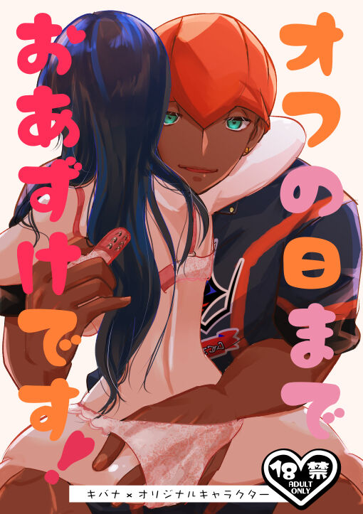 [Tori no Su (Rent)] Off no Hi made Oazuke desu! (Pokémon Sword and Shield) [Digital] image number 1