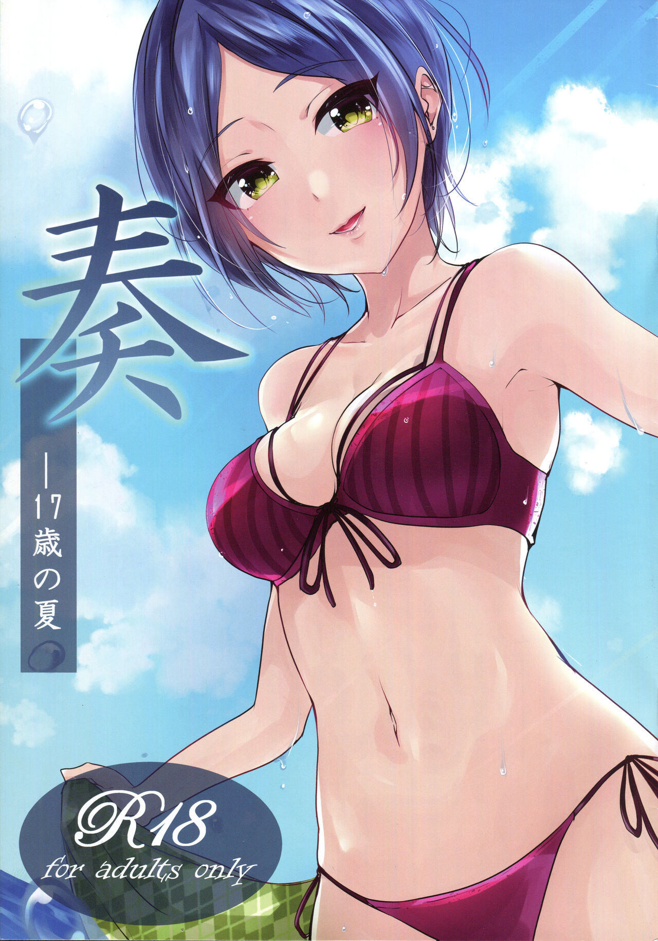 (C94) [Murabito Toufuten] Kanade -Summer of 17-Years-Old image number 1