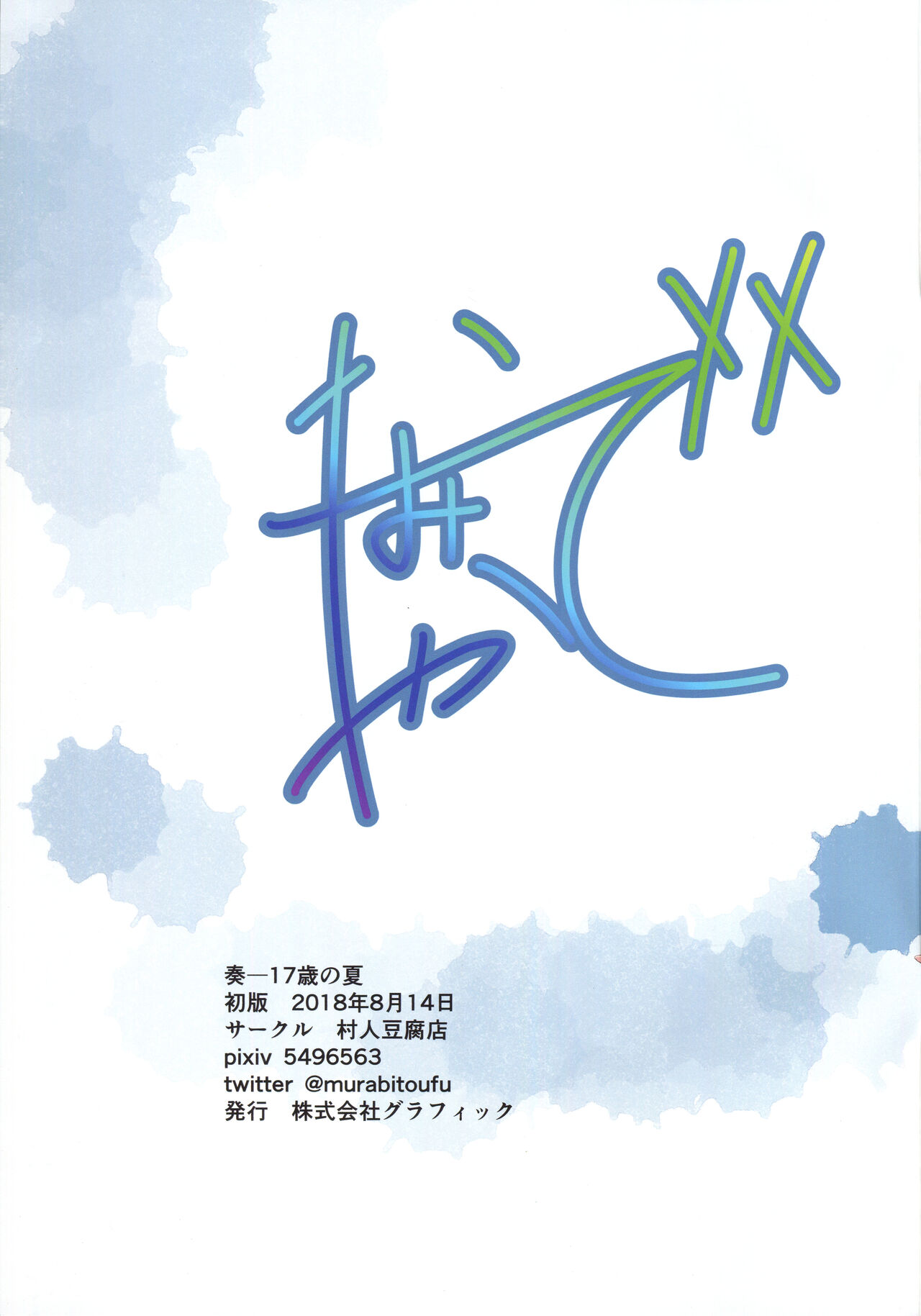 (C94) [Murabito Toufuten] Kanade -Summer of 17-Years-Old image number 23