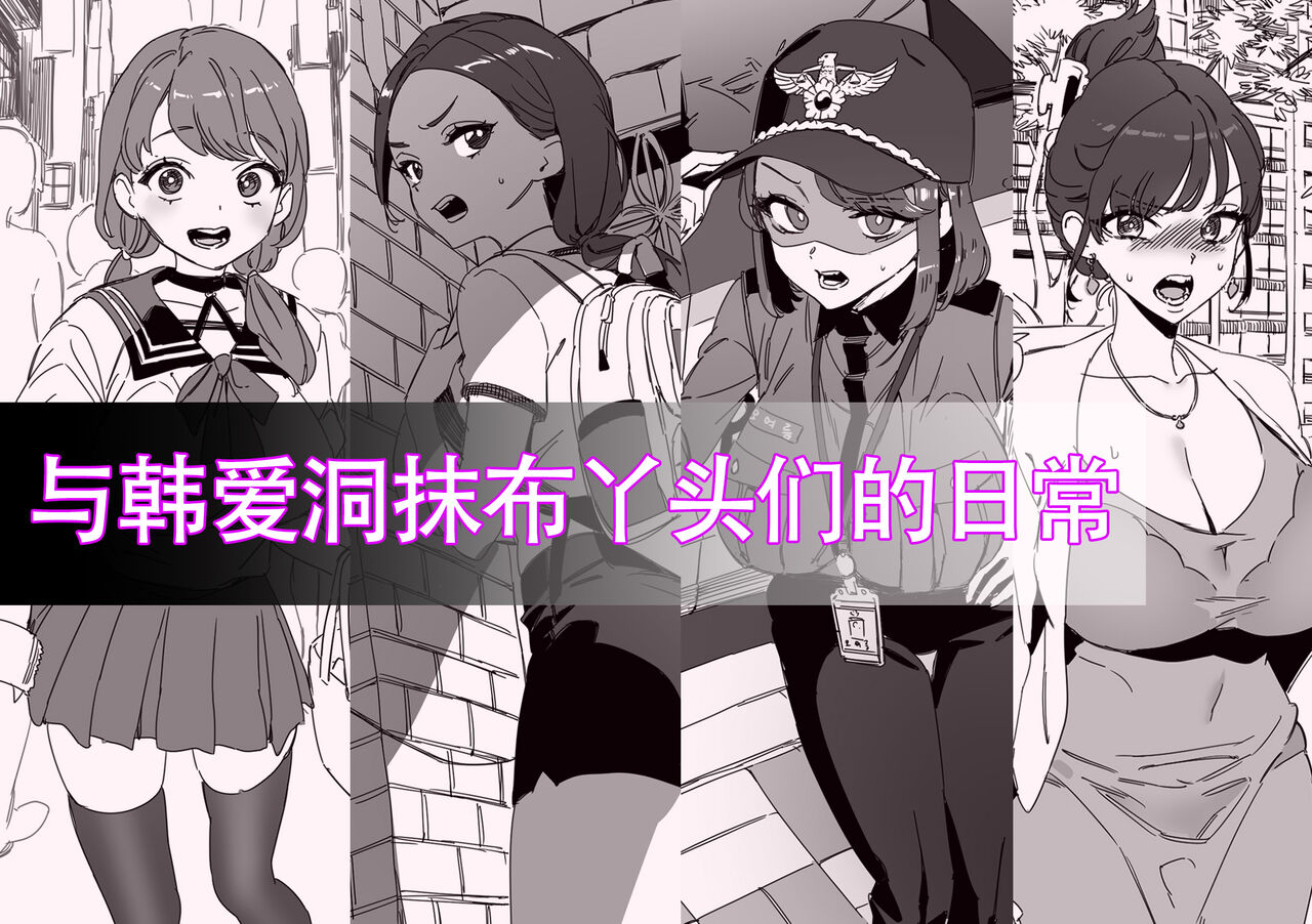 LUXsumildo·与韩爱洞抹布丫头们的日常（LC整合汉化组） 图片编号 1