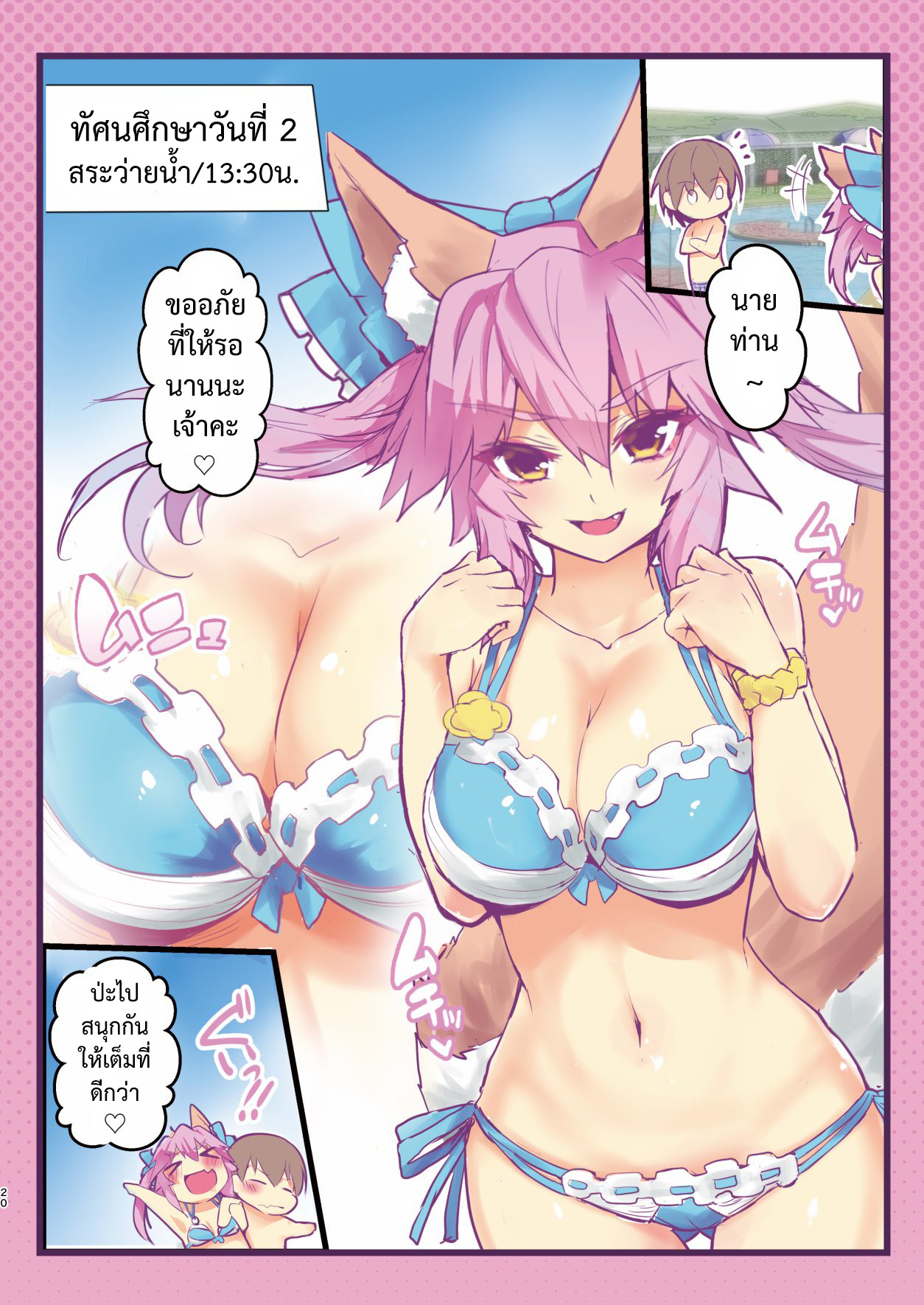 (C95) [Yamitsuki Honpo (Wise Speak)] JK Tamamo no Shuugaku Ryokou Oppai Challenge (Fate/Extra) [Thai ภาษาไทย] 이미지 번호 19