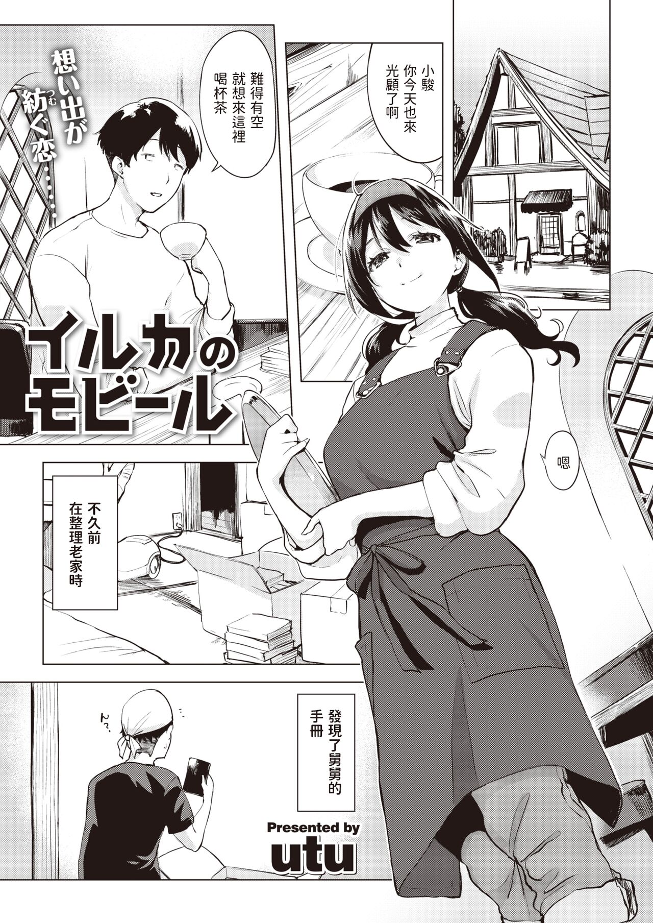 [utu] Iruka no Mobile (COMIC Shitsurakuten 2023-12) [Chinese] [Digital] imagen número 1