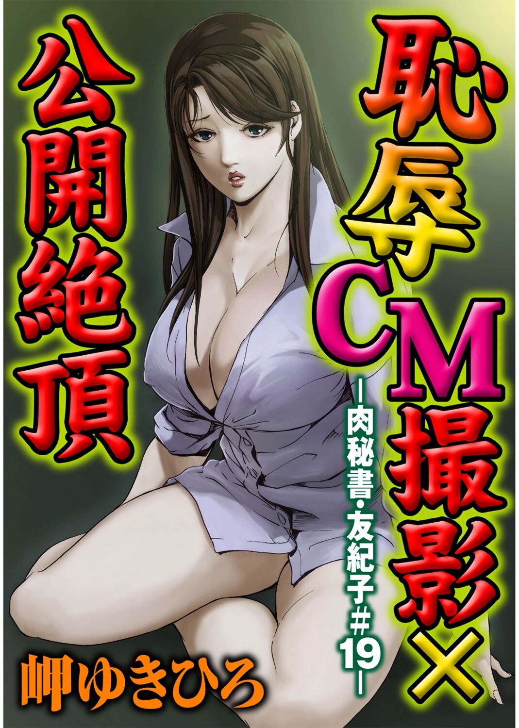 [岬ゆきひろ] 肉秘書・友紀子 Vol.04 [Chinese][不可视汉化组] image number 50