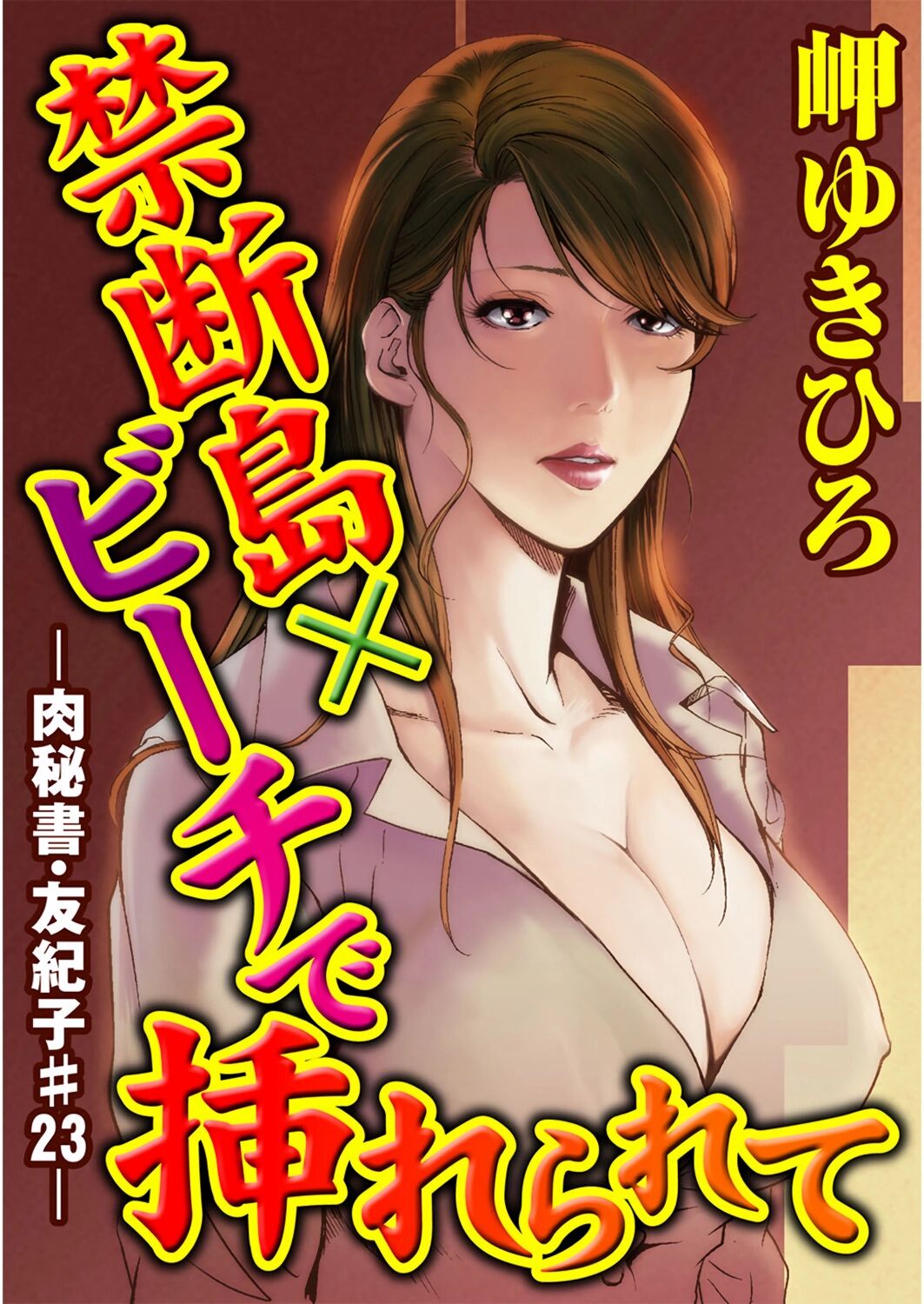 [岬ゆきひろ] 肉秘書・友紀子 Vol.05 [Chinese][不可视汉化组] 이미지 번호 50