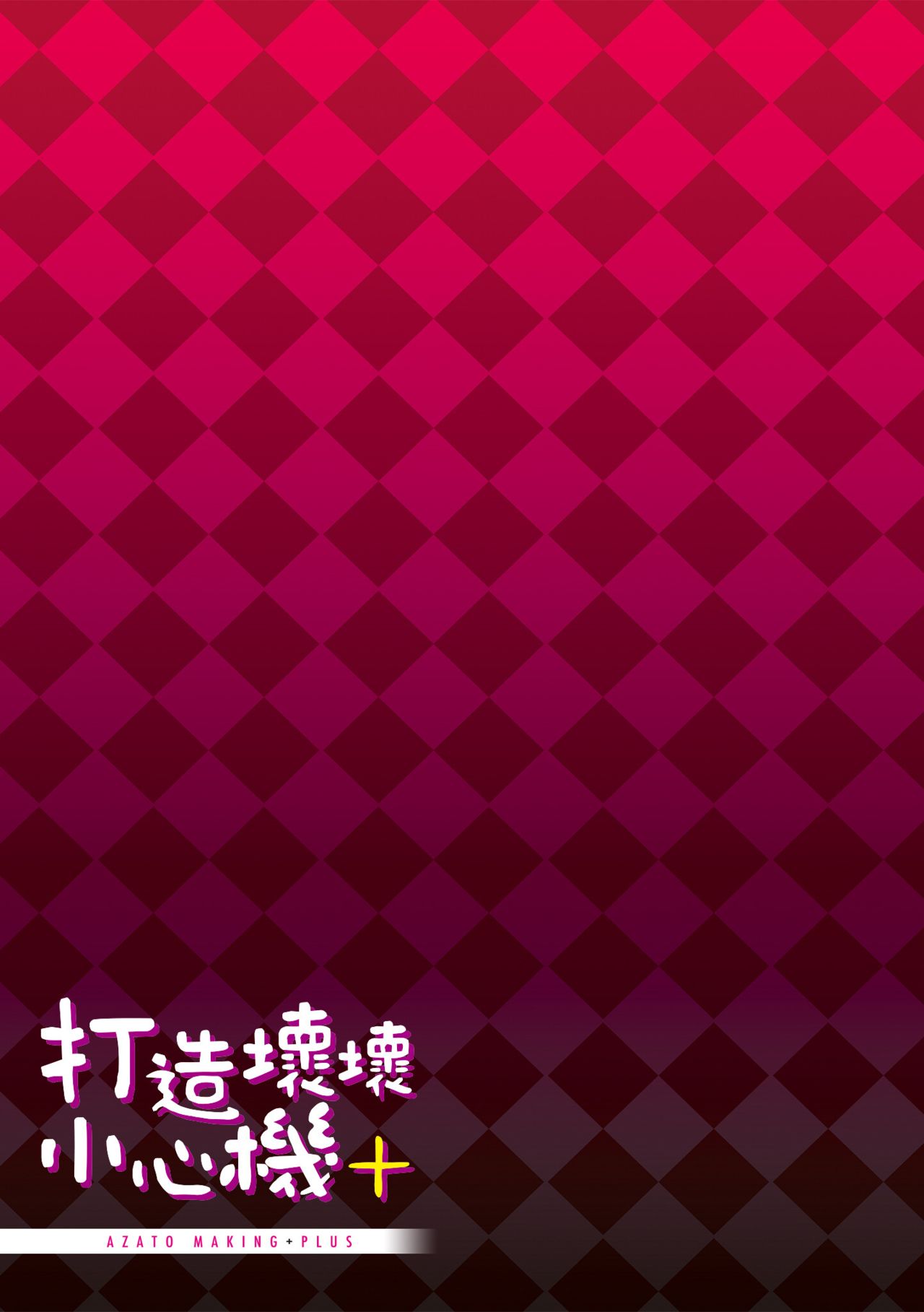 [みちきんぐ] アザトメイキング+ 打造壞壞小心機+ [中国翻訳] [無修正] 画像番号 204