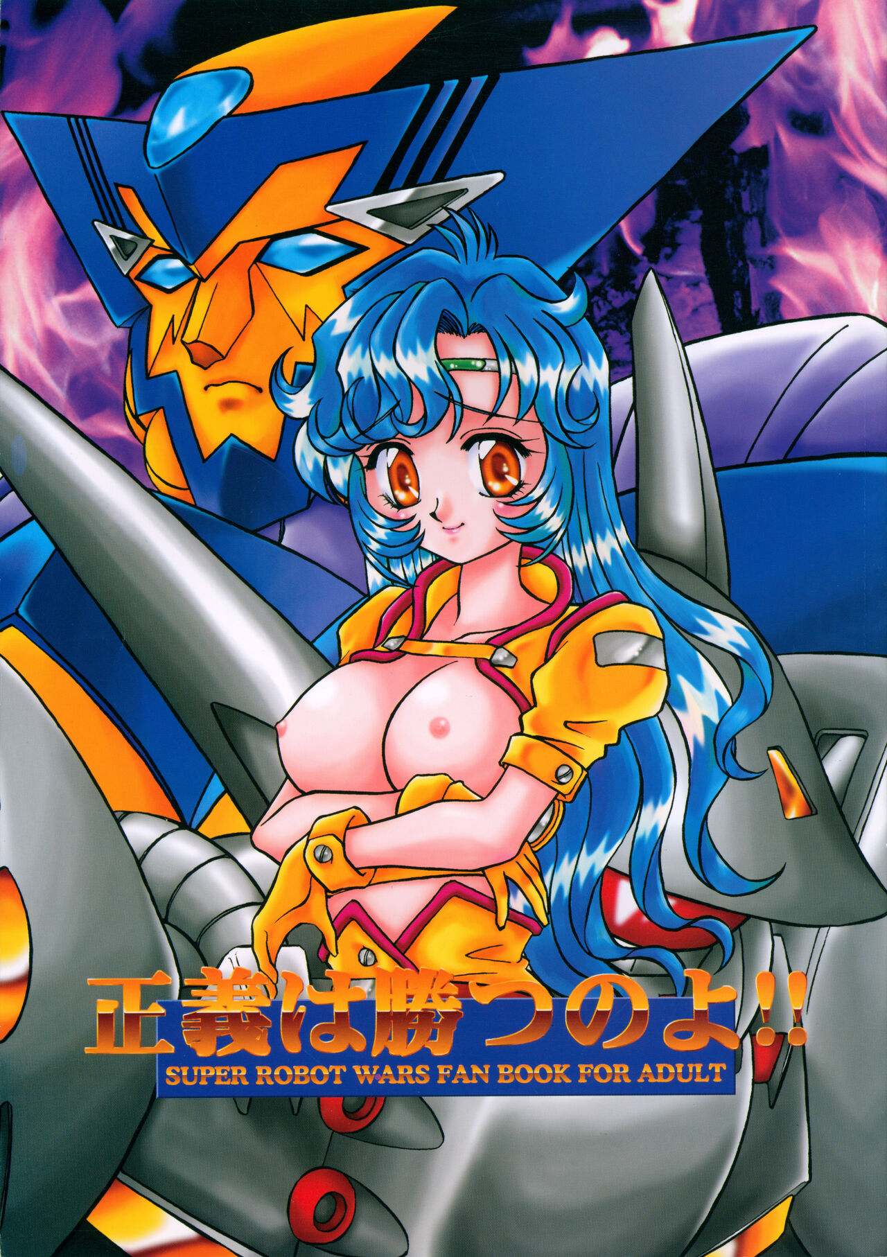 (CR23) [Youki M.K.C, Akadama-ya (Various)] Seigi wa Katsu no yo!! (Super Robot Wars) 画像番号 1