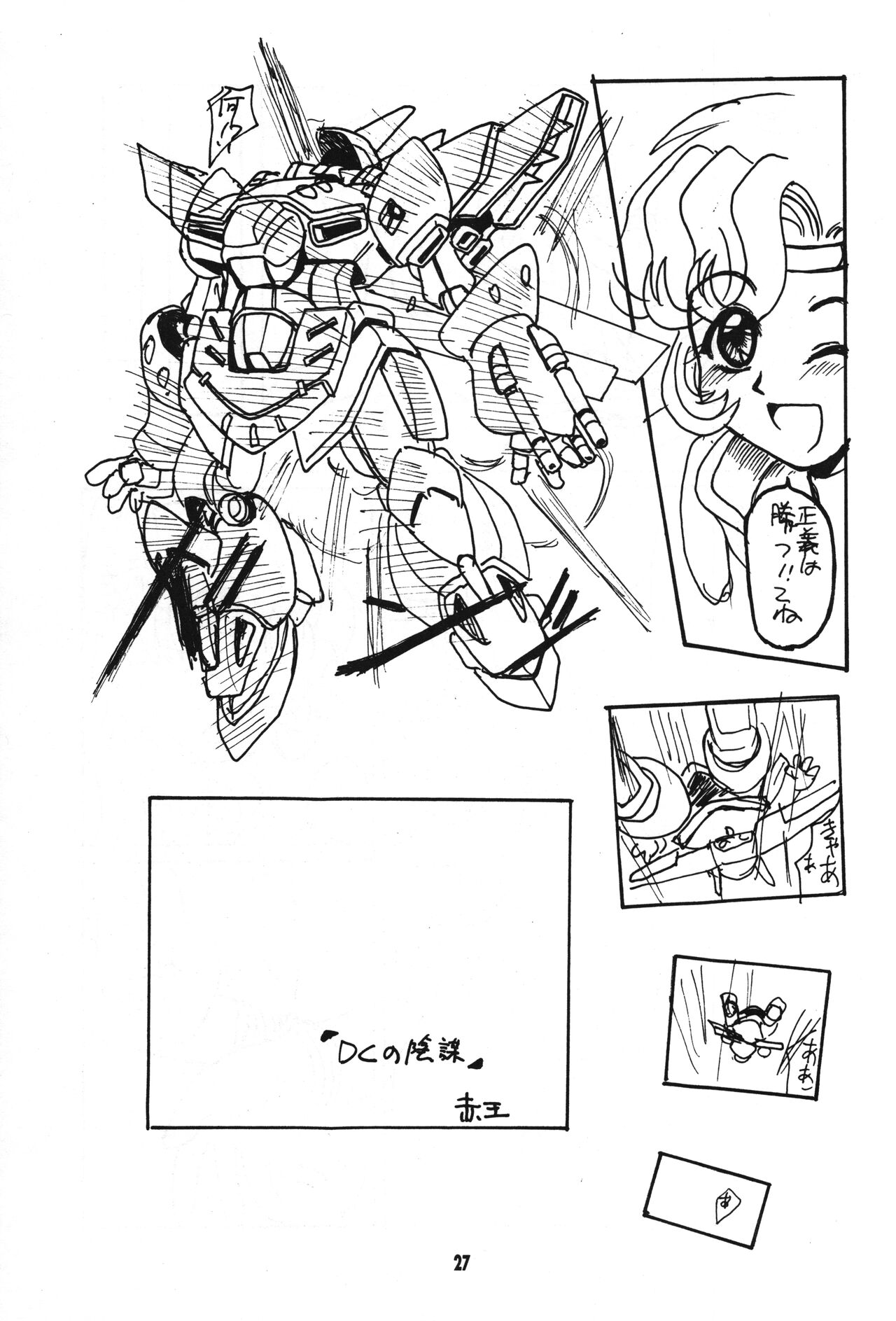 (CR23) [Youki M.K.C, Akadama-ya (Various)] Seigi wa Katsu no yo!! (Super Robot Wars) 画像番号 26