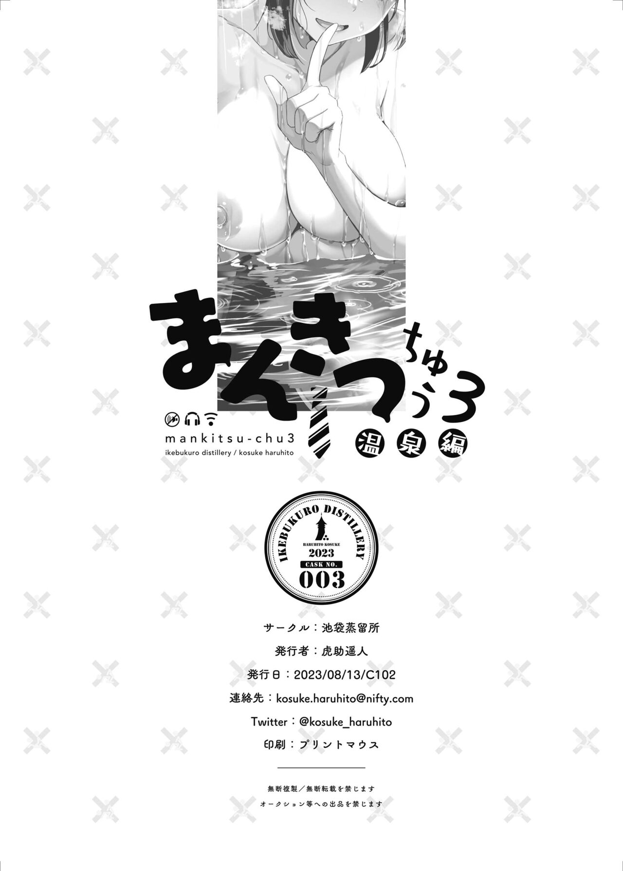 [Ikebukuro Distillery (Kosuke Haruhito)] Mankitsu-chu 3 Onsen Hen [Chinese] [Digital] 画像番号 57