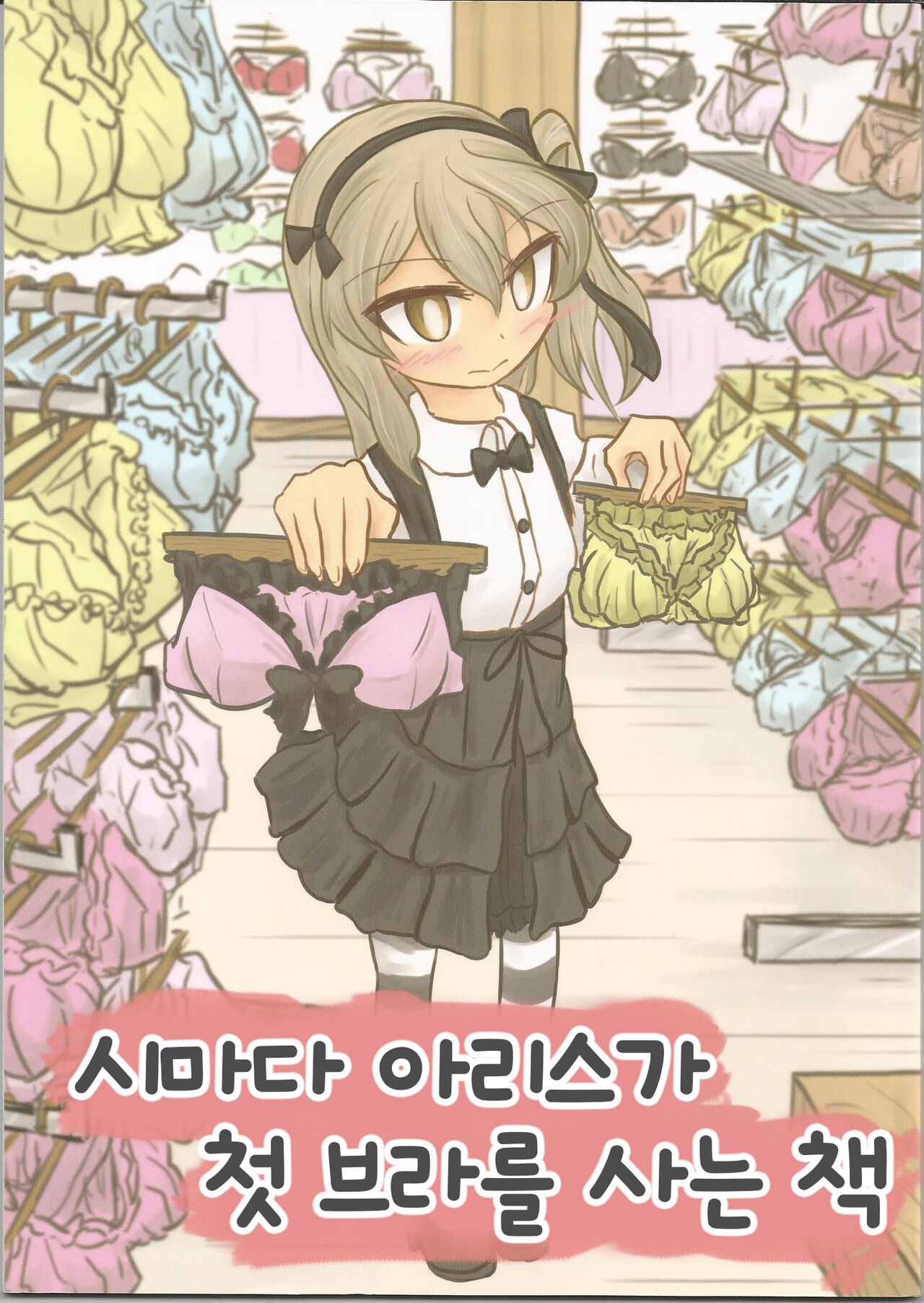 (Arisu Party) [Himalaya Kaikou (Namakurage)] Shimada Arisu ga Hatsu Bra o Kau Hon | 시마다 아리스가 첫 브라를 사는 책 (Girls und Panzer) [Korean] 이미지 번호 1