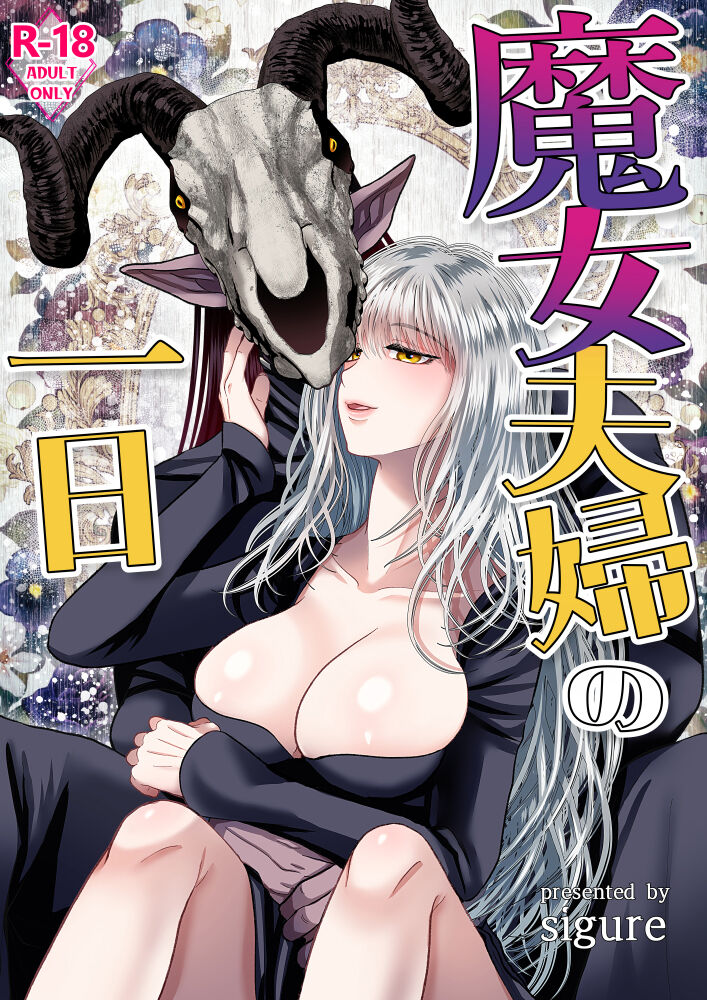 [Zettai Kimagure Sengen (sigure)] Majo  Fuufu Ichinichi | 魔女夫妇的一天 [Chinese] [橄榄汉化组] 이미지 번호 1