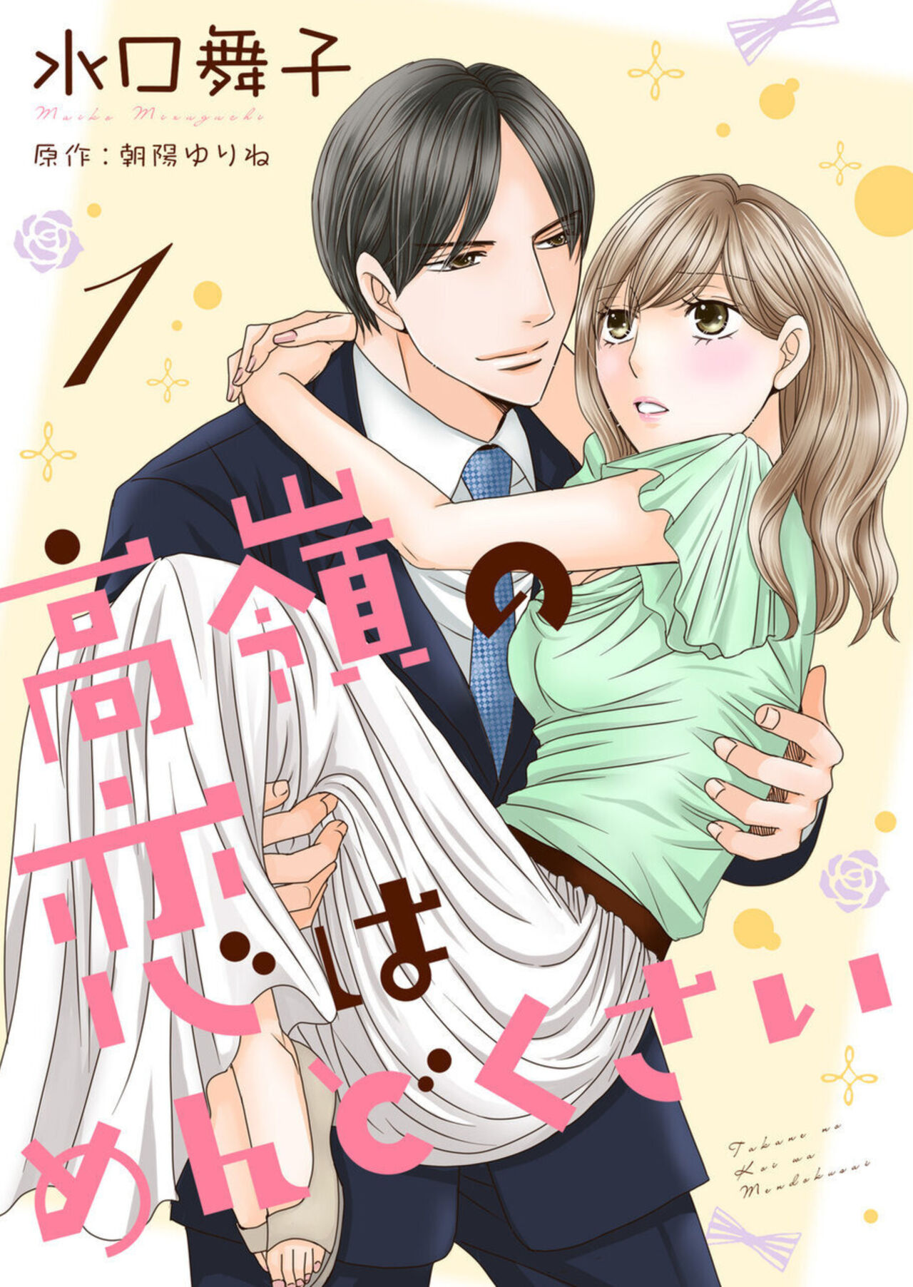 [Maiko Mizuguchi, Yurine Asahi] Takane no koi wa Mendokusai 1 画像番号 1