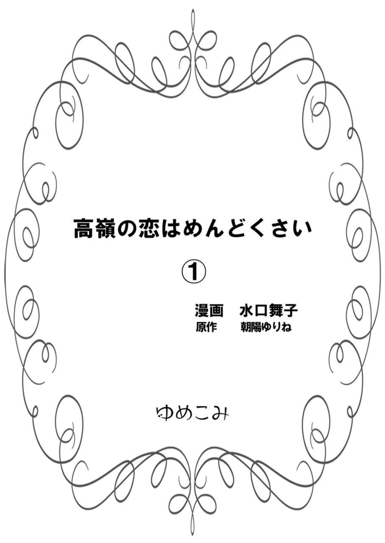 [Maiko Mizuguchi, Yurine Asahi] Takane no koi wa Mendokusai 1 画像番号 2