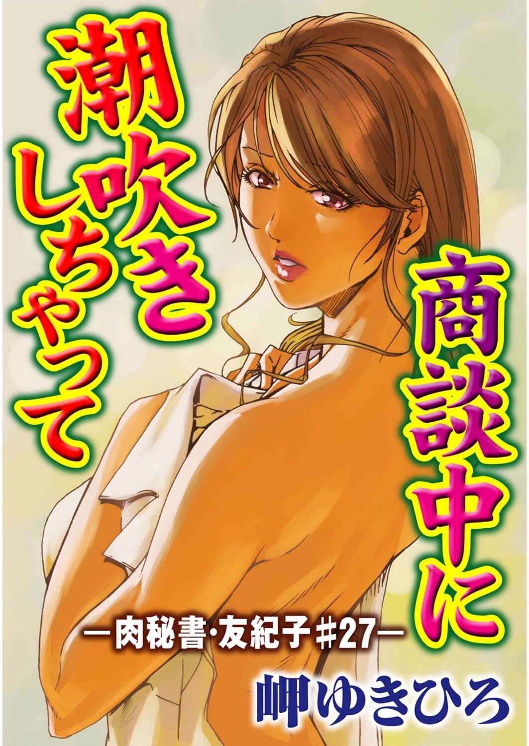 [岬ゆきひろ] 肉秘書・友紀子 Vol.07 [Chinese][不可视汉化组] numero di immagine  26