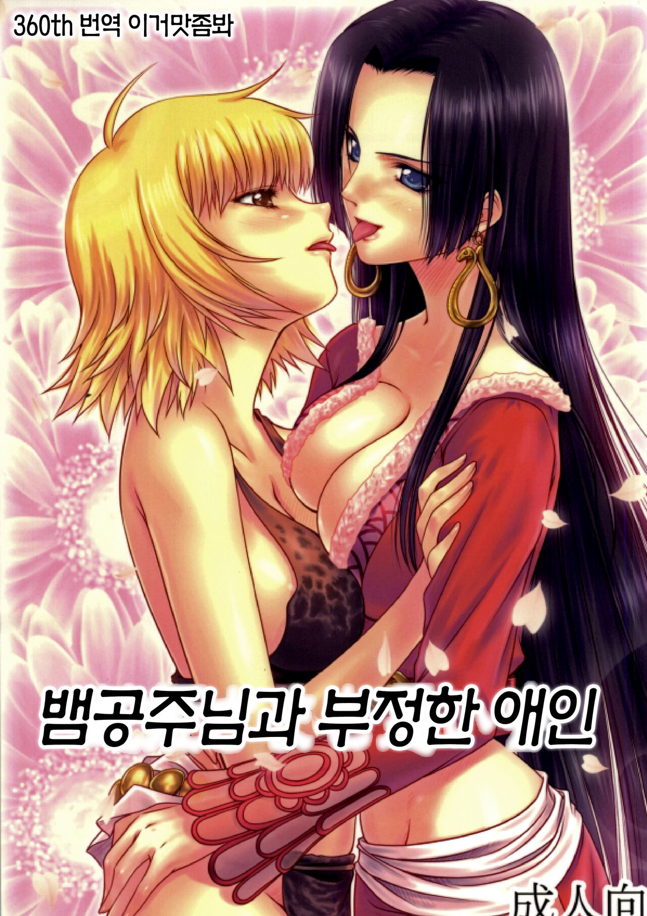 (C84) [Mikenekodou (Muten)] Hebi Hime-sama to Warui Mushi | 뱀공주님과 부정한 애인 (One Piece) [Korean] [이거맛좀봐] 画像番号 1