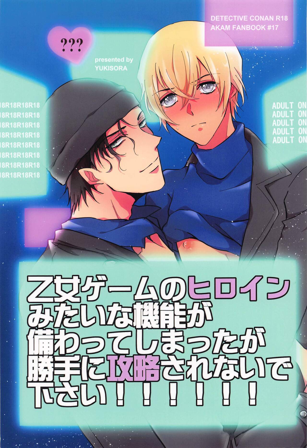 (HaruCC31)  [YukiSora (Niwa)] Otome Game no Heroine Mitai na Kinou ga Sonawatte Shimatta ga Katte ni Kouryaku Sarenaide Kudasai!!!!!! (Detective Conan) 画像番号 1