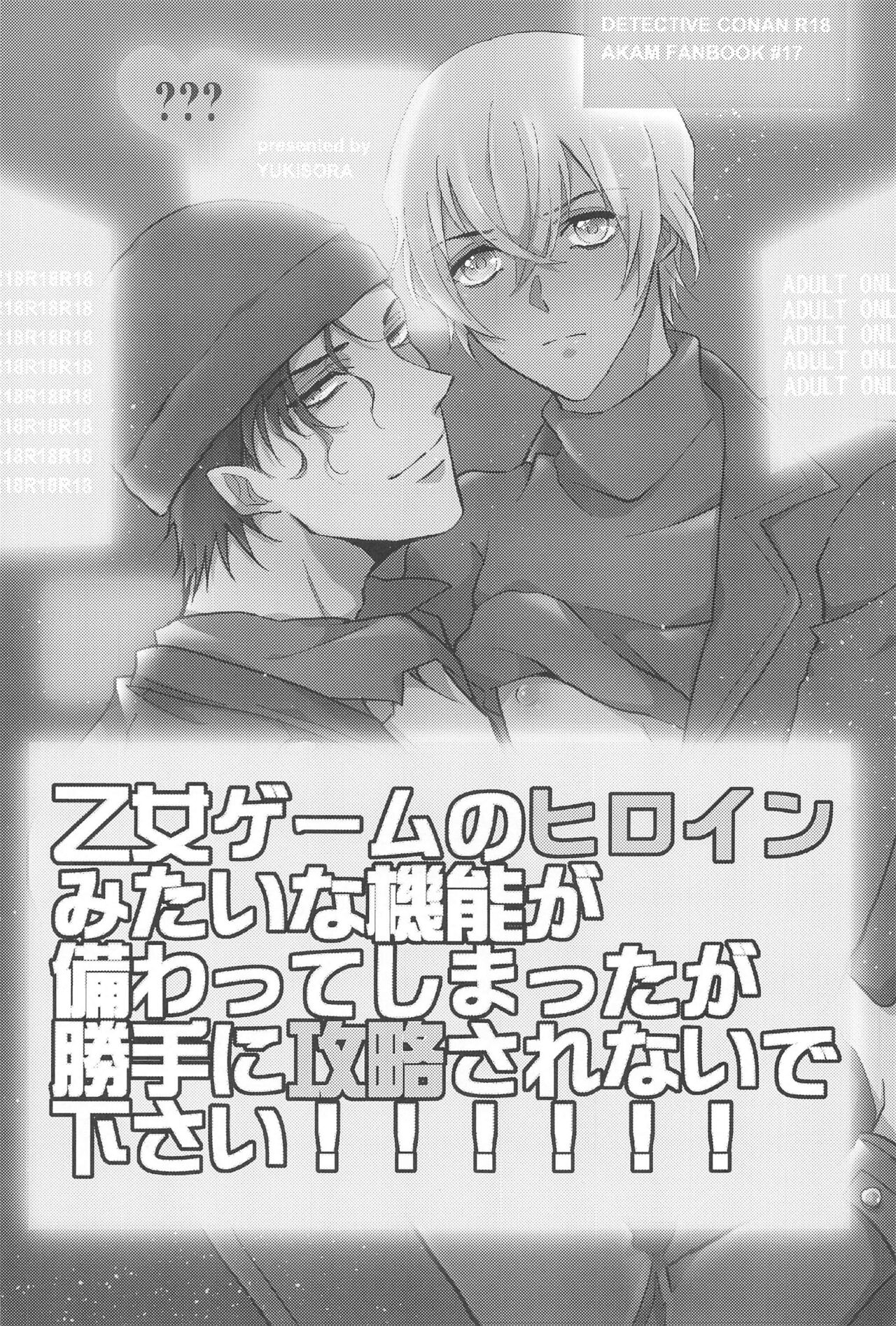 (HaruCC31)  [YukiSora (Niwa)] Otome Game no Heroine Mitai na Kinou ga Sonawatte Shimatta ga Katte ni Kouryaku Sarenaide Kudasai!!!!!! (Detective Conan) 画像番号 2