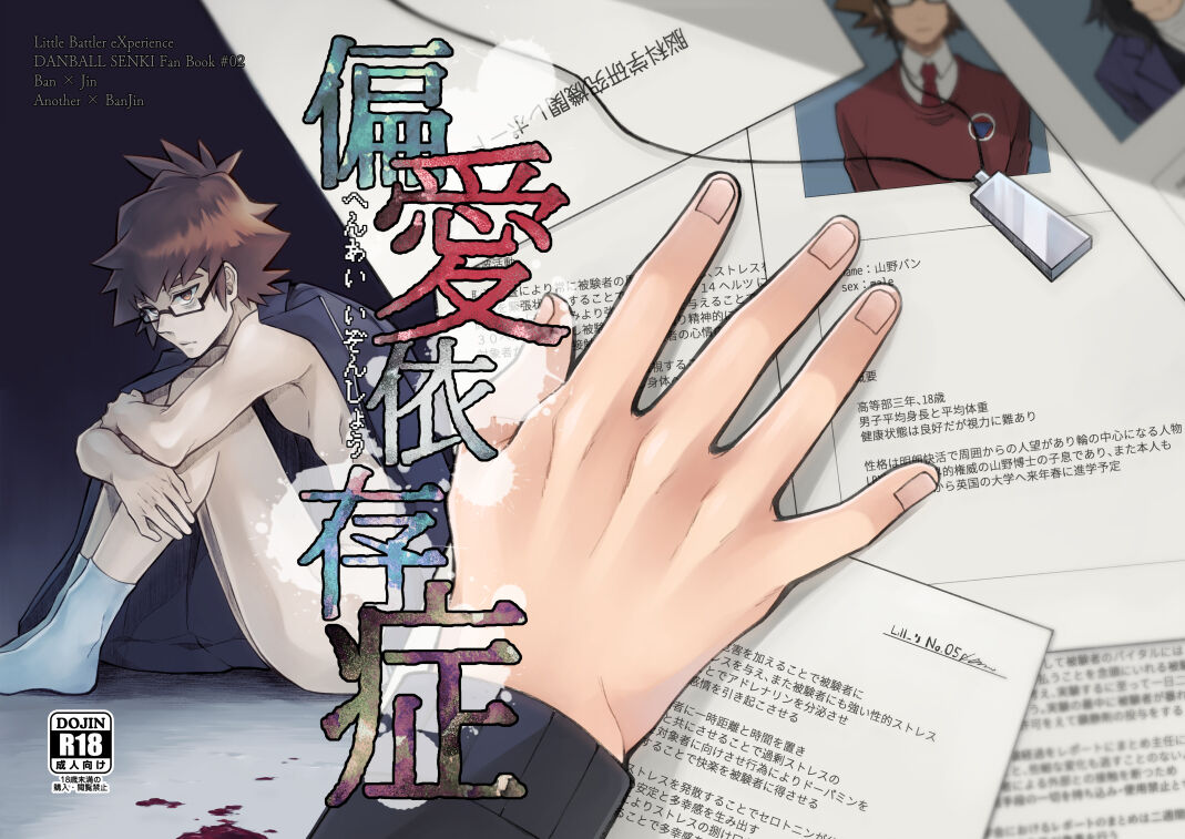 [Takeridake (Matsu)] Henai Izonshou (Danball Senki) [Digital] 画像番号 1