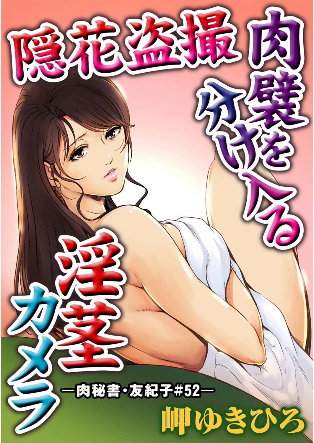 [岬ゆきひろ] 肉秘書・友紀子 Vol.13 [Chinese][不可视汉化组] imagen número 50