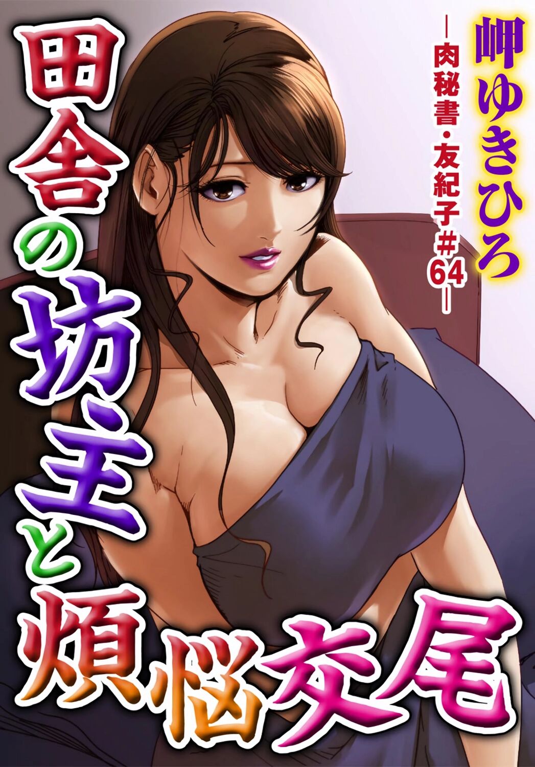 [岬ゆきひろ] 肉秘書・友紀子 Vol.18 [Chinese][不可视汉化组] imagen número 2