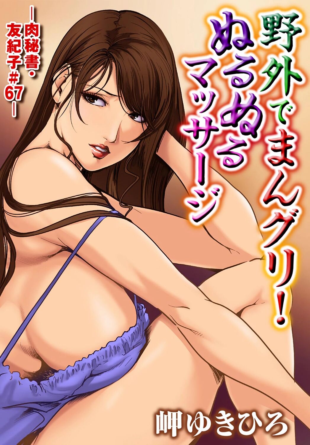 [岬ゆきひろ] 肉秘書・友紀子 Vol.19 [Chinese][不可视汉化组] 图片编号 2