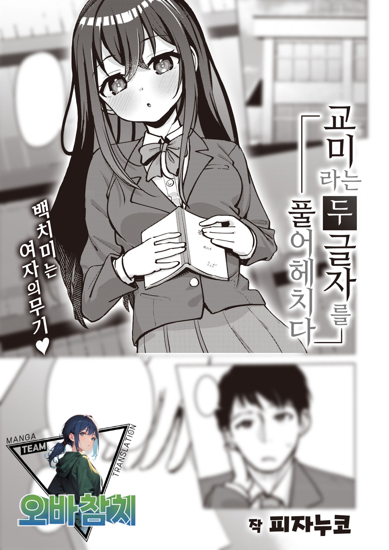 [Pizanuko] Koubi no Futamoji o Tokihogusu | 교미라는 두 글자를 풀어헤치다 (COMIC X-EROS #105) [Korean] [팀 오바참치] [Digital] Bildnummer 1