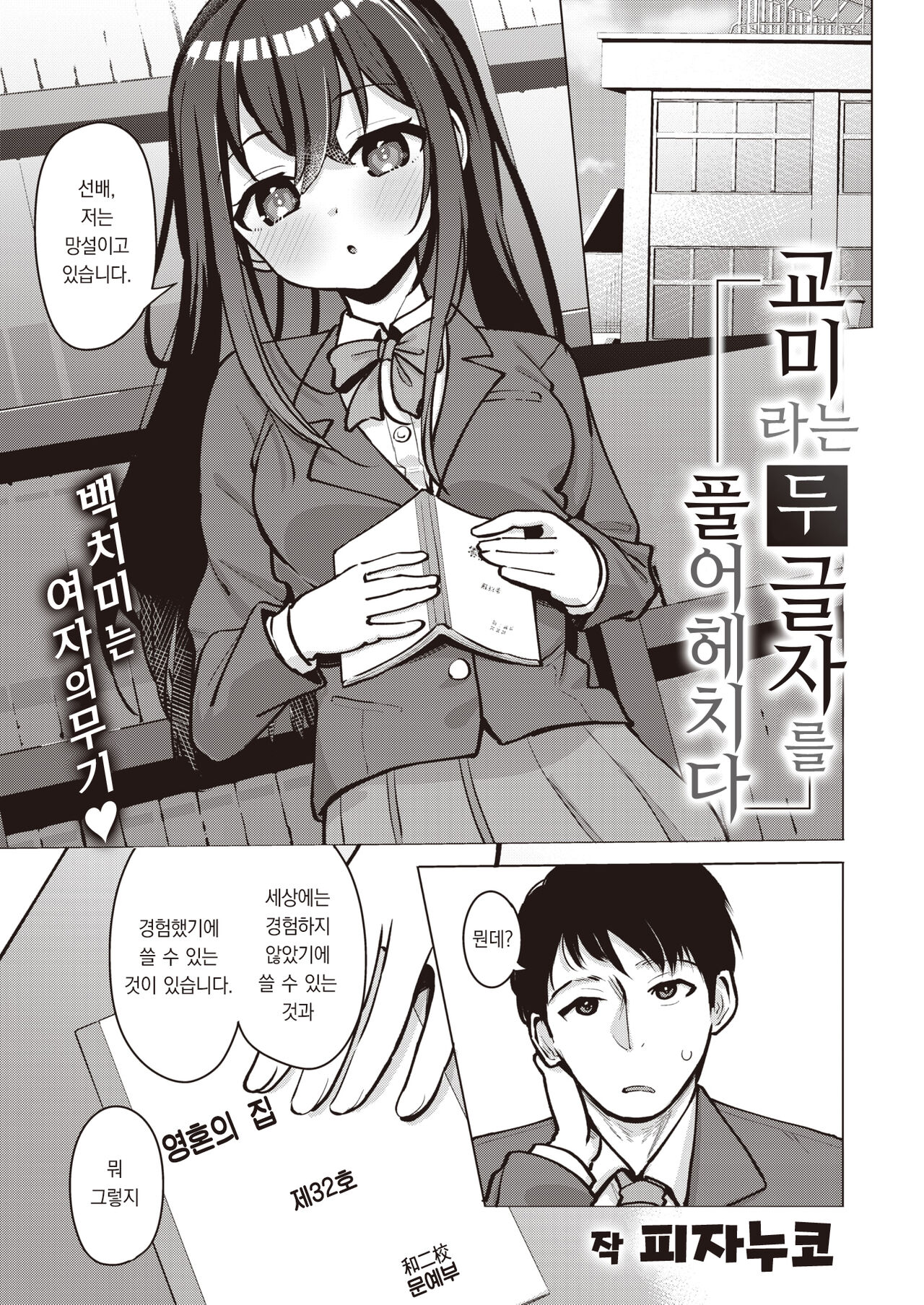 [Pizanuko] Koubi no Futamoji o Tokihogusu | 교미라는 두 글자를 풀어헤치다 (COMIC X-EROS #105) [Korean] [팀 오바참치] [Digital] Bildnummer 2