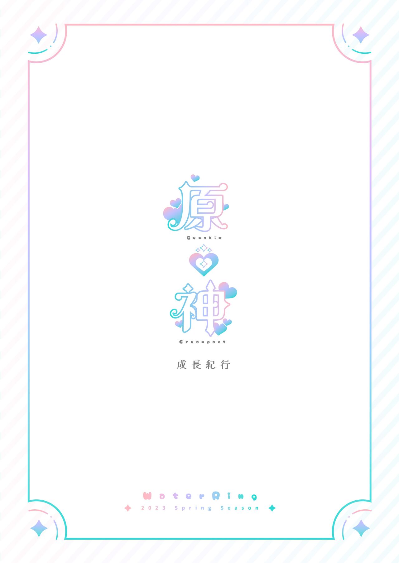 [Mizu no Iro (WaterRing)] Genshin - Growth Journey (Genshin Impact) [Chinese] [精英牛頭人漢化] [Decensored] [Digital] 画像番号 2