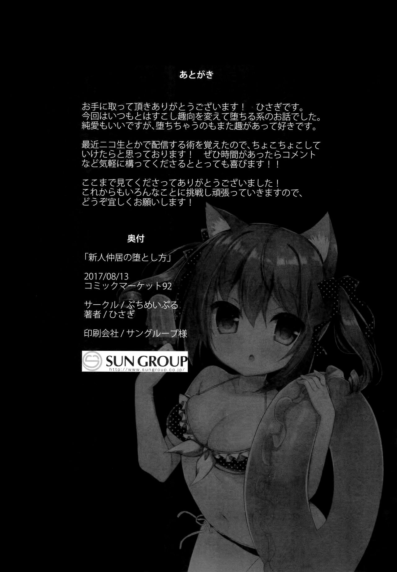 (C92) [Puchimaple (Hisagi)] Shinjin Nakai no Otoshikata. изображение № 17