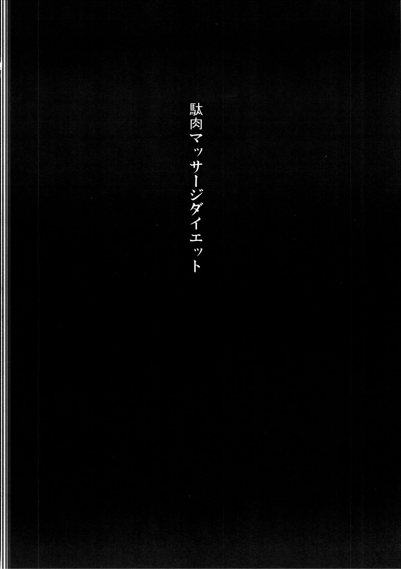 (C86) [Gomuhachi (Gomu)] Daniku Massage Diet (THE IDOLM@STER CINDERELLA GIRLS) [FC] [English] image number 3