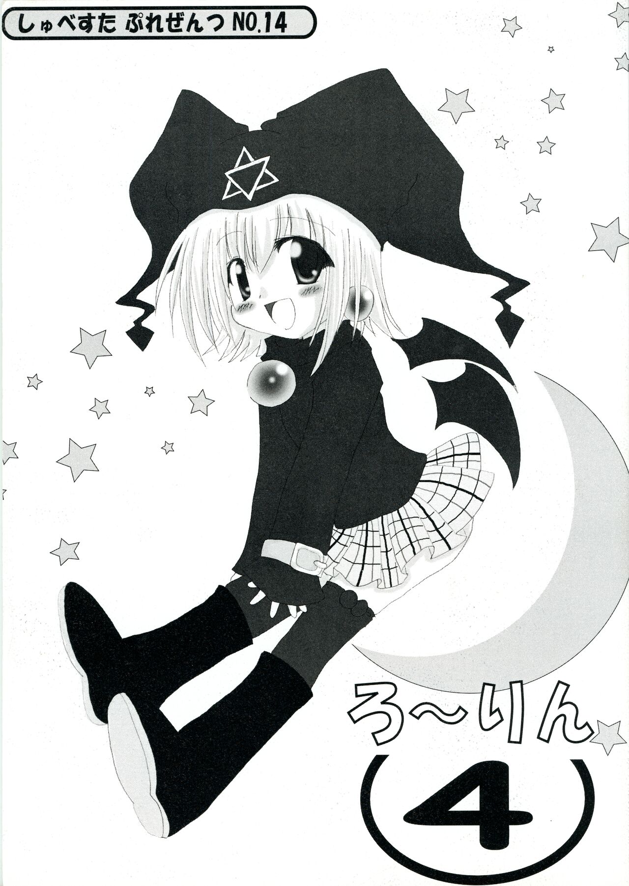 [Schwester (Inasaki Shirau)] Rollin 4 (Ukagaka) 图片编号 1