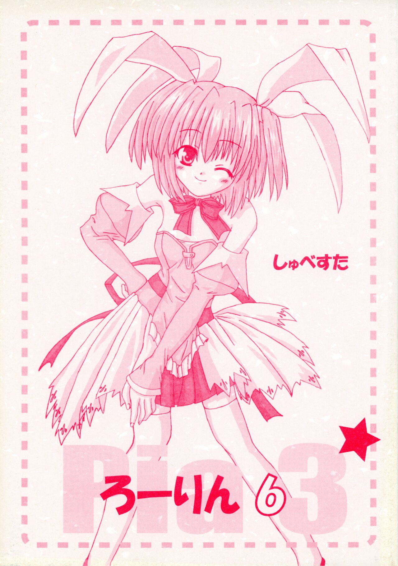 [Schwester (Inasaki Shirau)] Rollin 6 (Pia Carrot e Youkoso!! 3) 图片编号 1