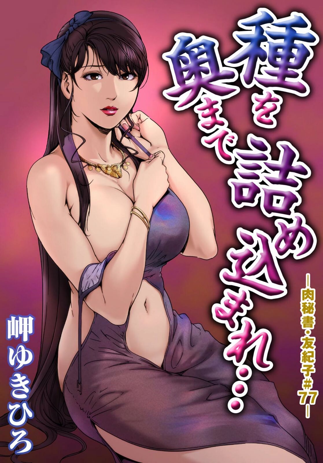 [岬ゆきひろ] 肉秘書・友紀子 Vol.22 [Chinese][不可视汉化组] 图片编号 26