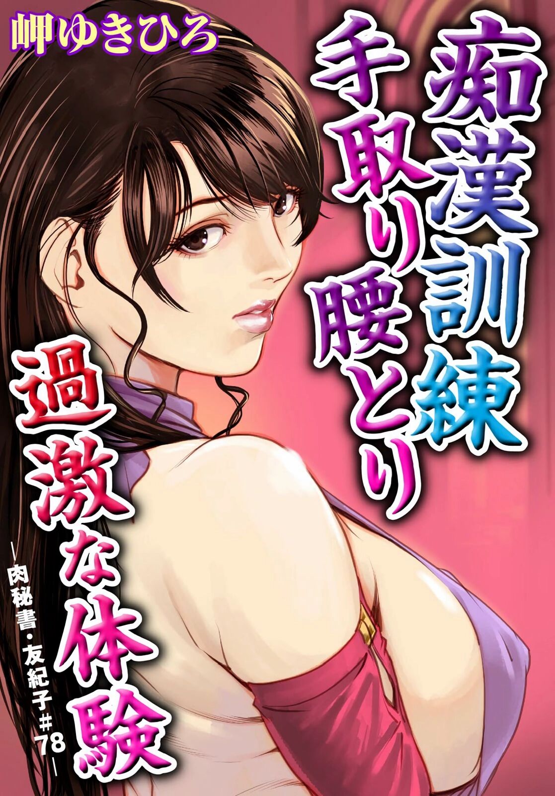 [岬ゆきひろ] 肉秘書・友紀子 Vol.22 [Chinese][不可视汉化组] 图片编号 50