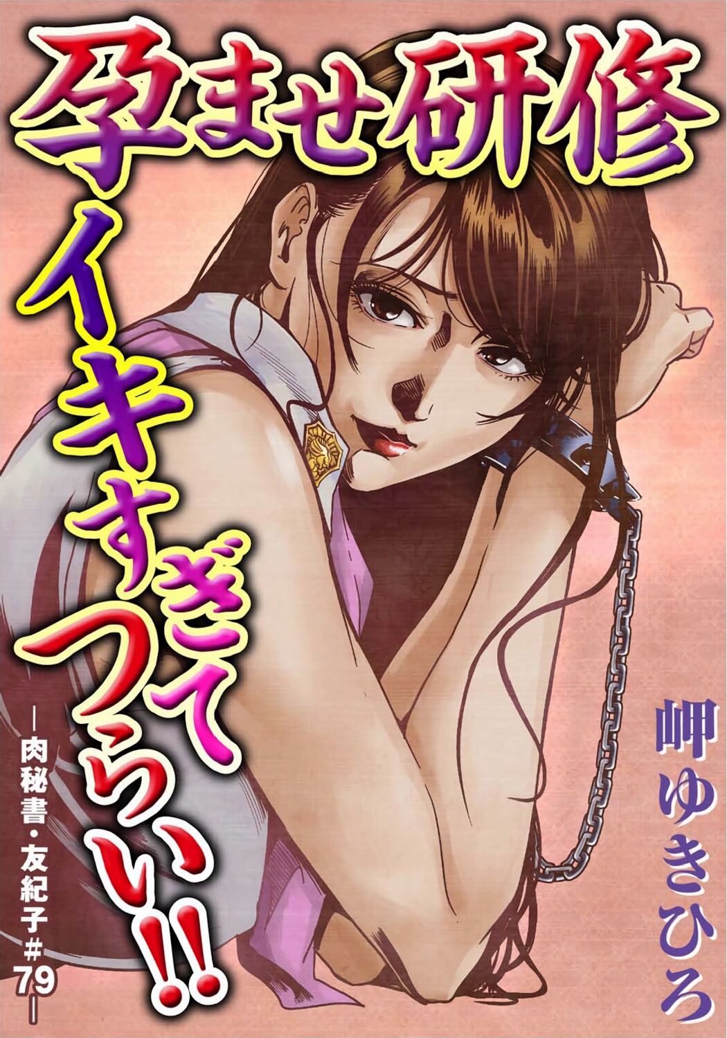 [岬ゆきひろ] 肉秘書・友紀子 Vol.23 [Chinese][不可视汉化组] 图片编号 2